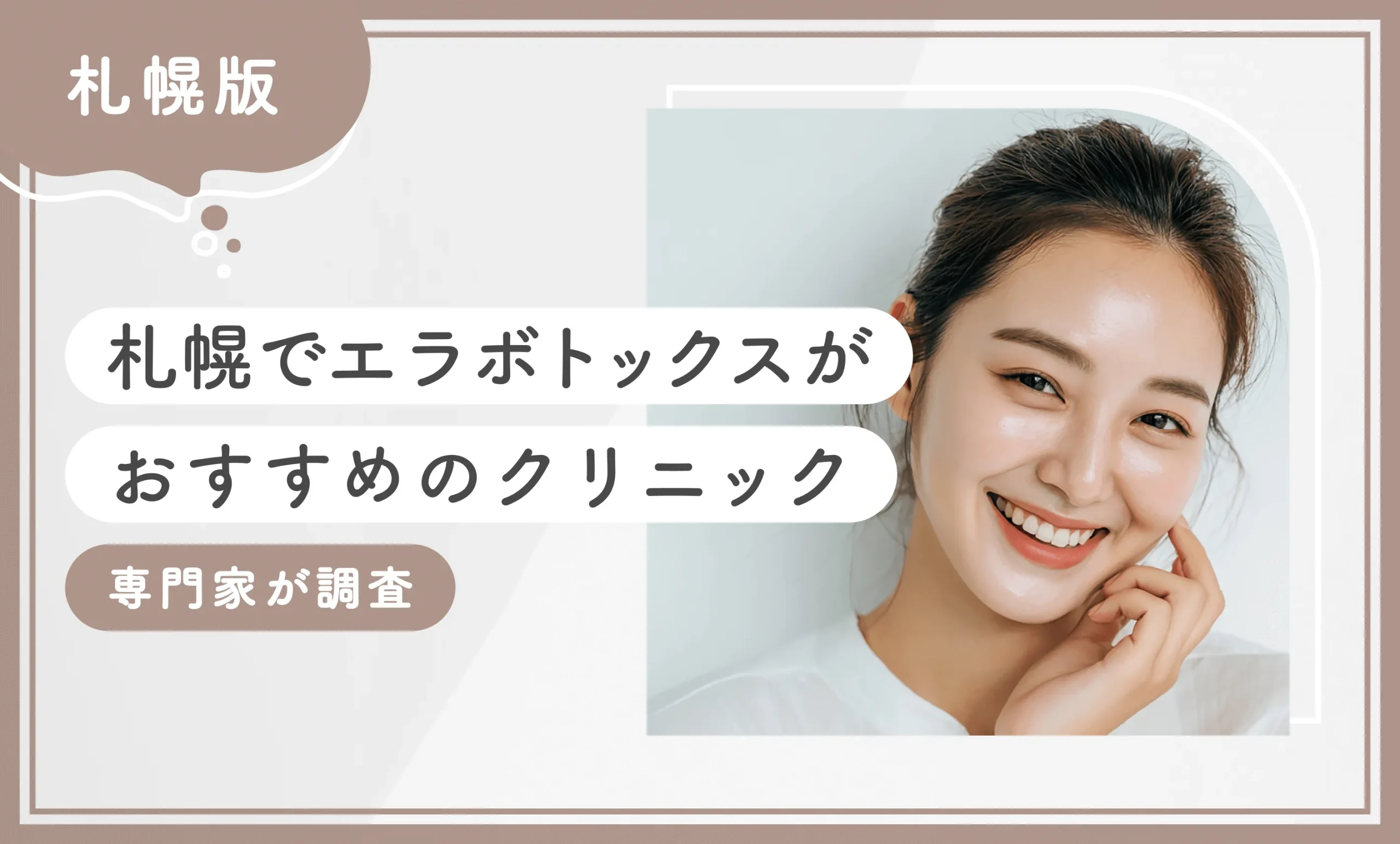 札幌でエラボトックスが安いおすすめのクリニック　専門家が調査