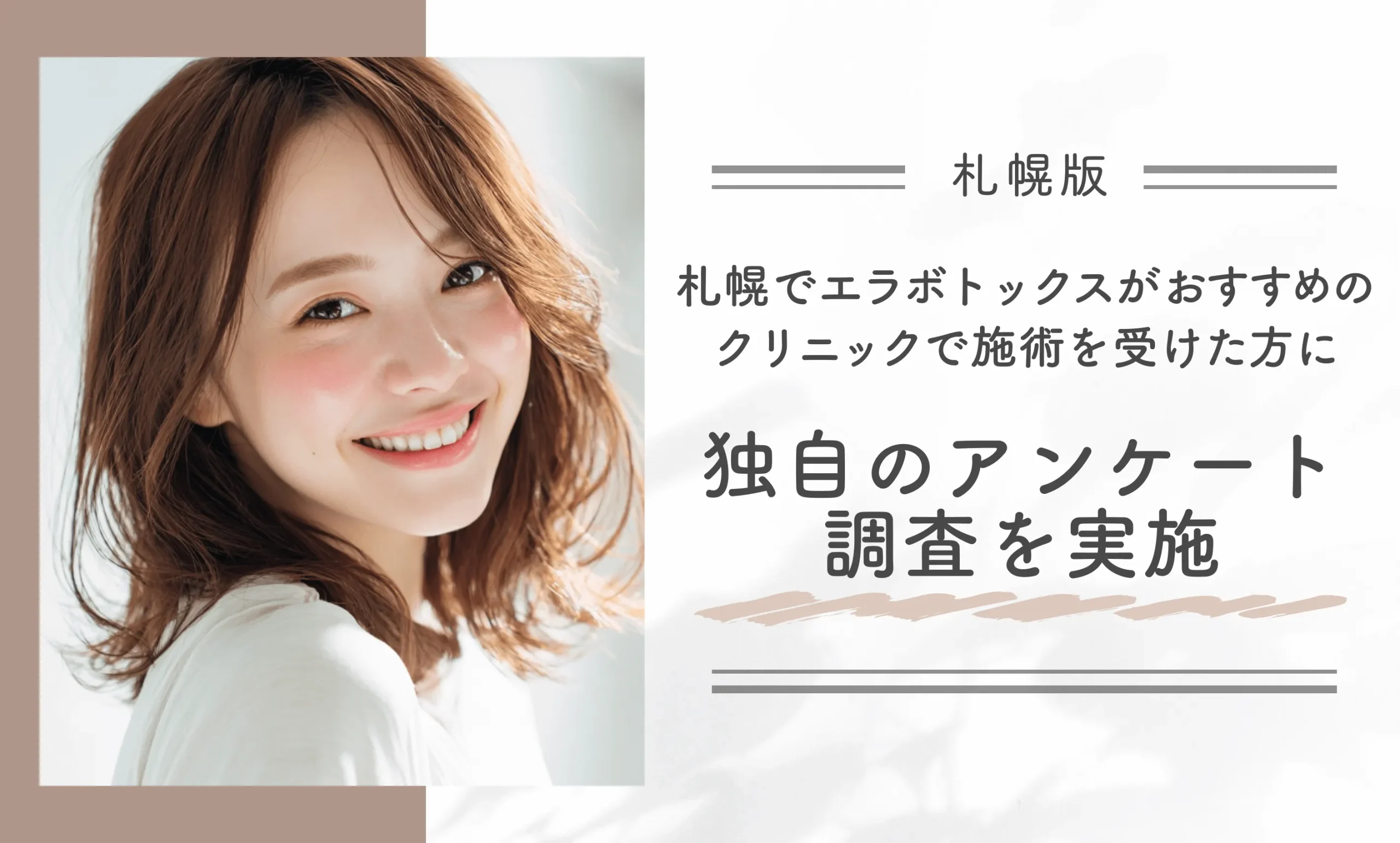 札幌でエラボトックスがおすすめのクリニックで施術を受けた方に独自のアンケート調査を実施