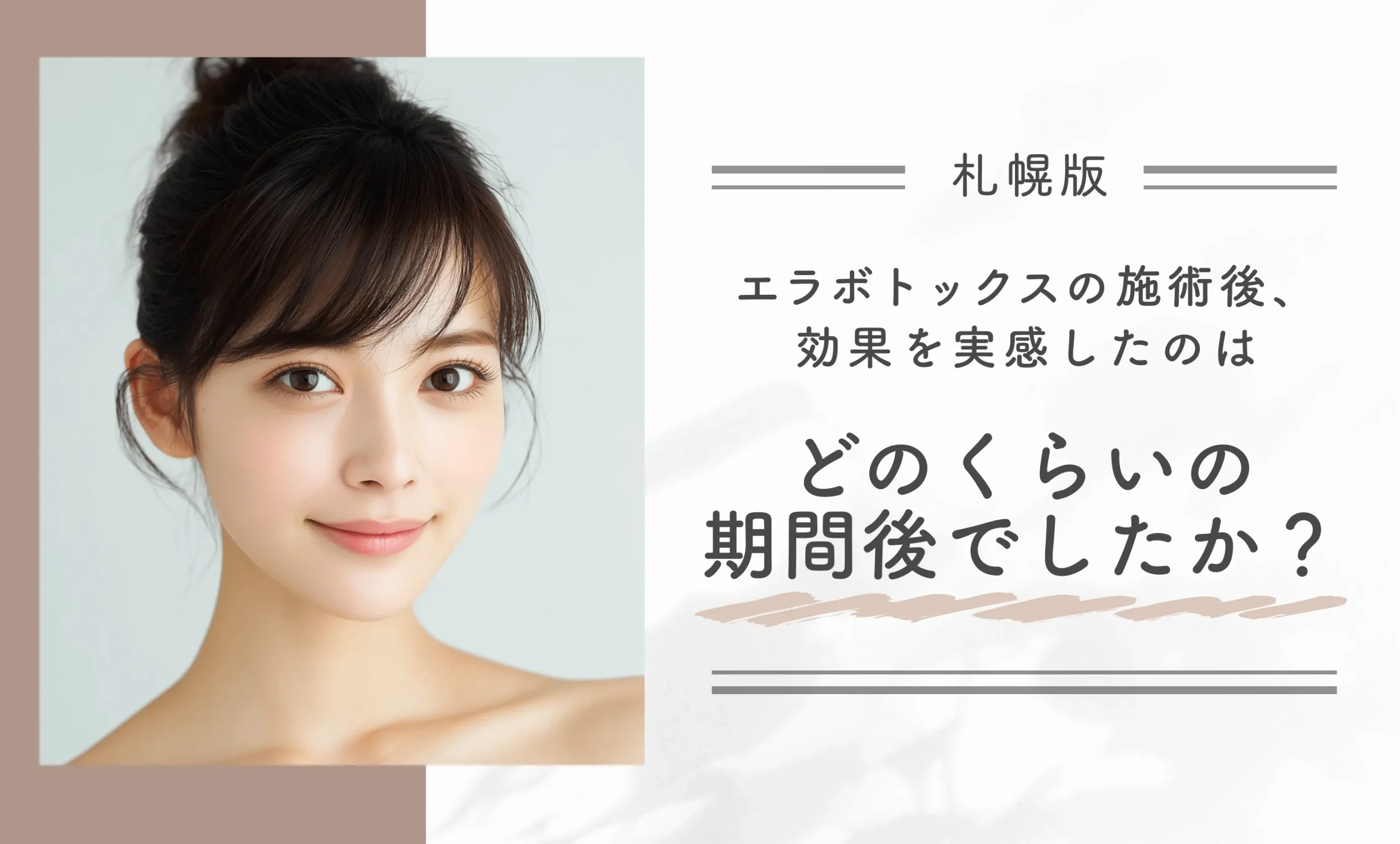 エラボトックスの施術後、効果を実感したのはどのくらいの期間後でしたか？