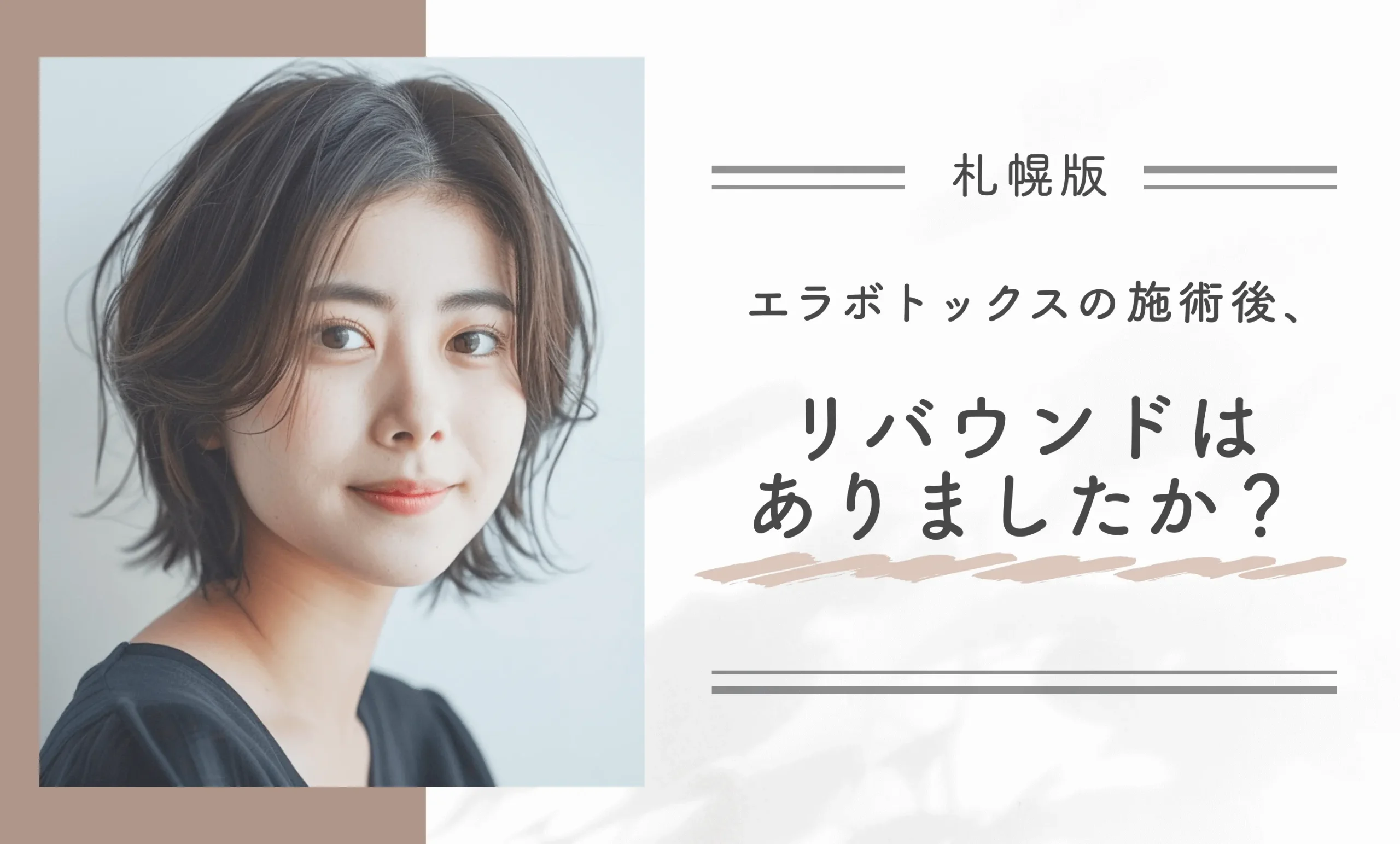 エラボトックス施術後、リバウンドはありましたか？