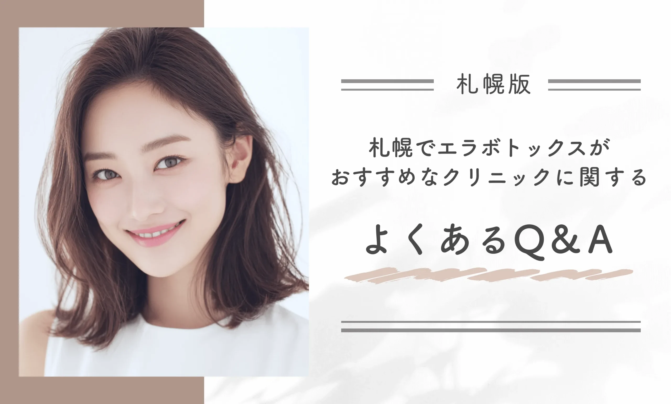 札幌でエラボトックスがおすすめなクリニックに関するよくあるQ&A