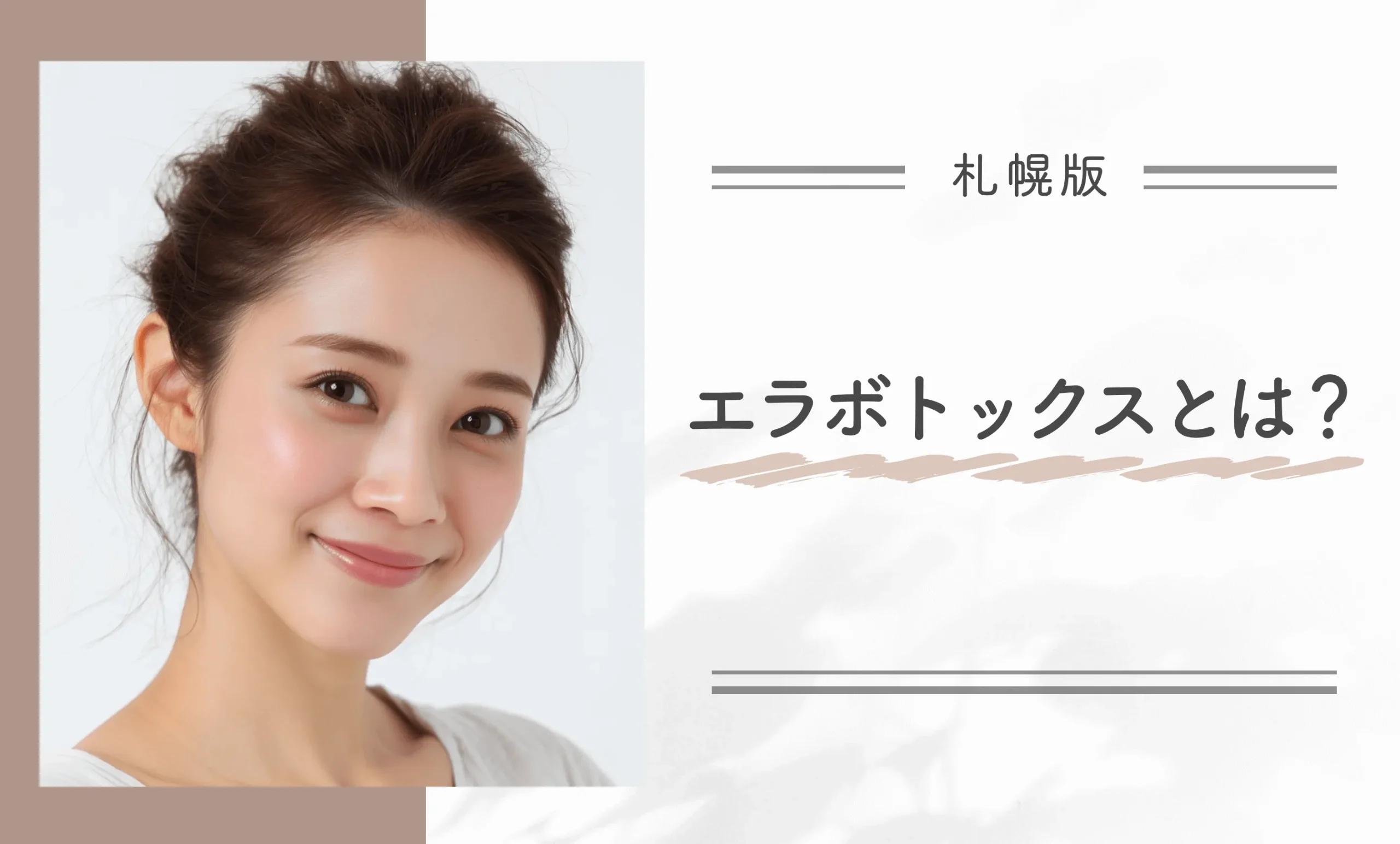 エラボトックスとは？