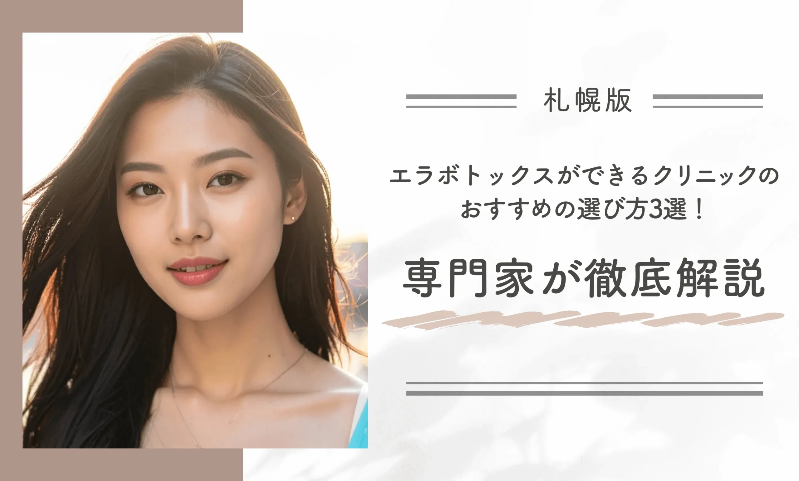 札幌でエラボトックスができるクリニックのおすすめの選び方3選！専門家が徹底解説