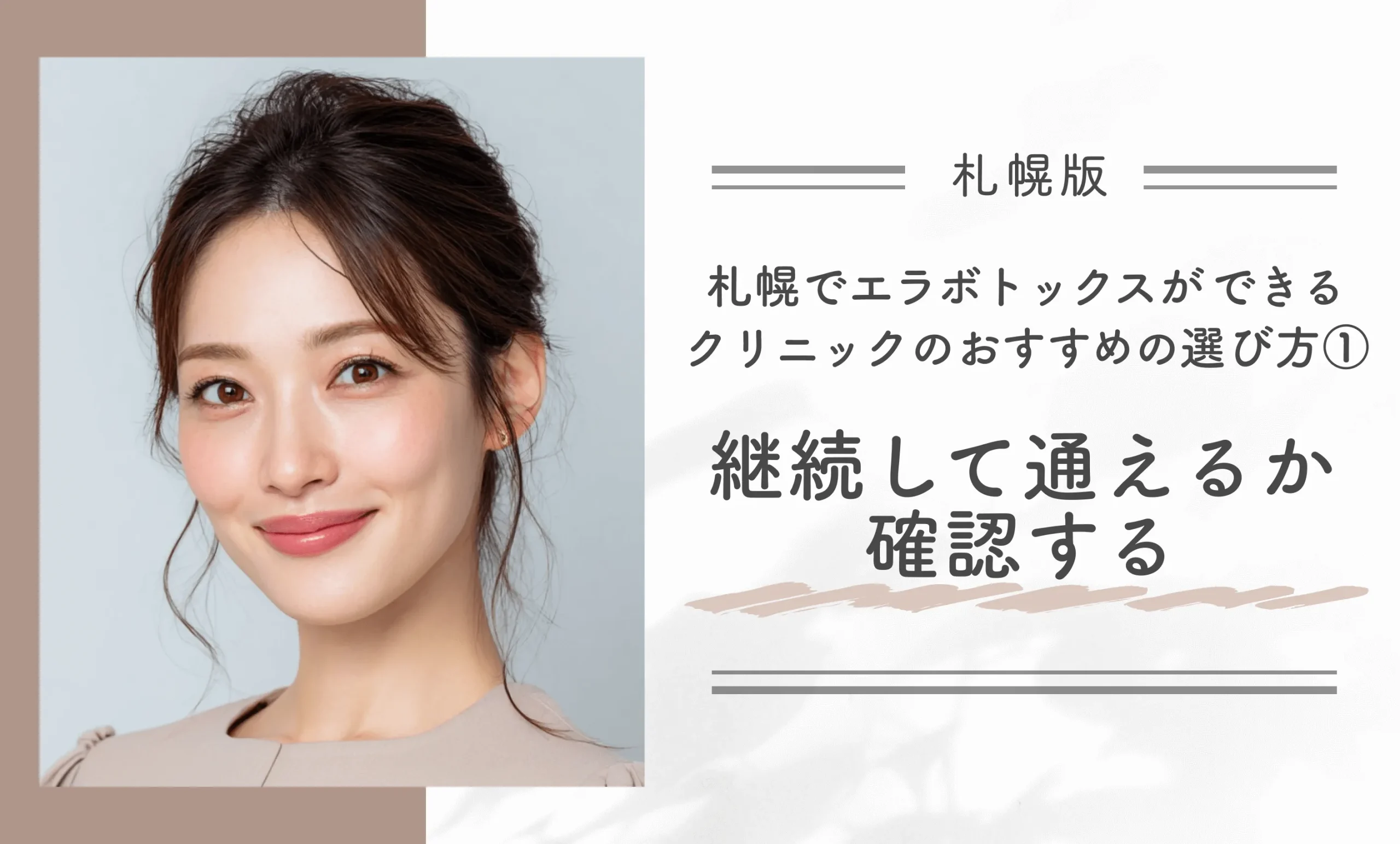 札幌でエラボトックスができるクリニックのおすすめの選び方①継続して通えるか確認する