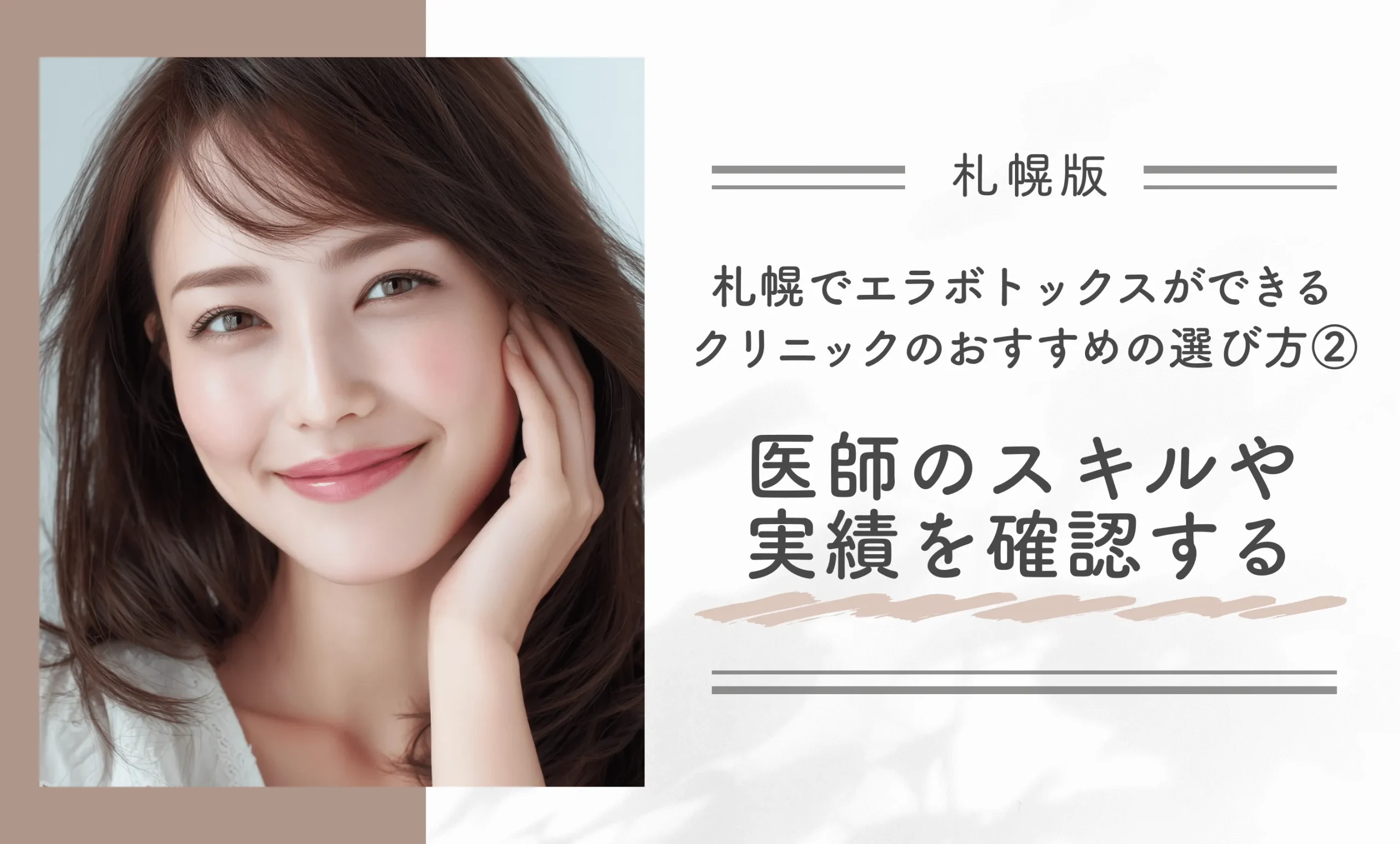 札幌でエラボトックスができるクリニックのおすすめの選び方②医師のスキルや実績を確認する