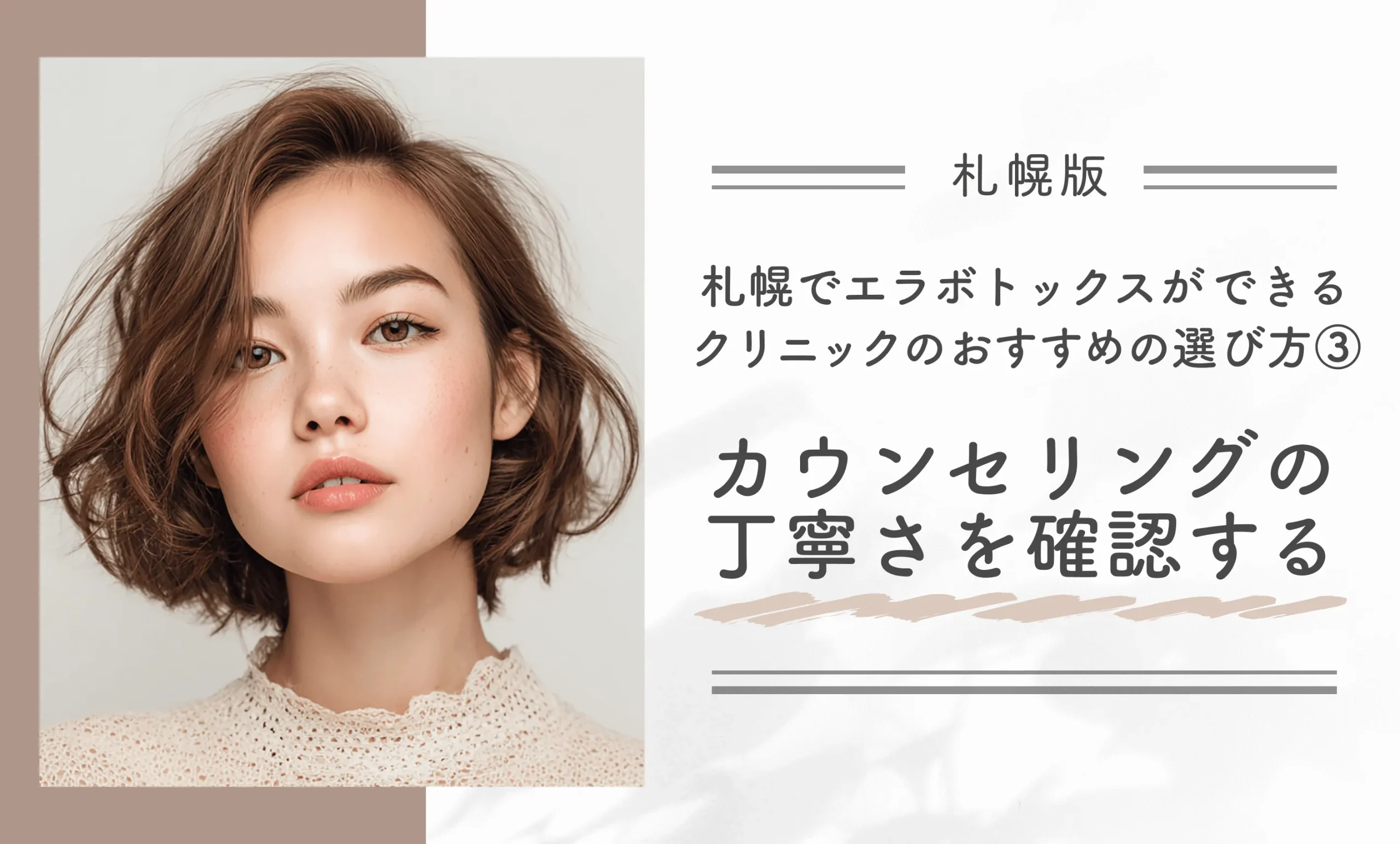 札幌でエラボトックスができるクリニックのおすすめの選び方③カウンセリングの丁寧さを確認する