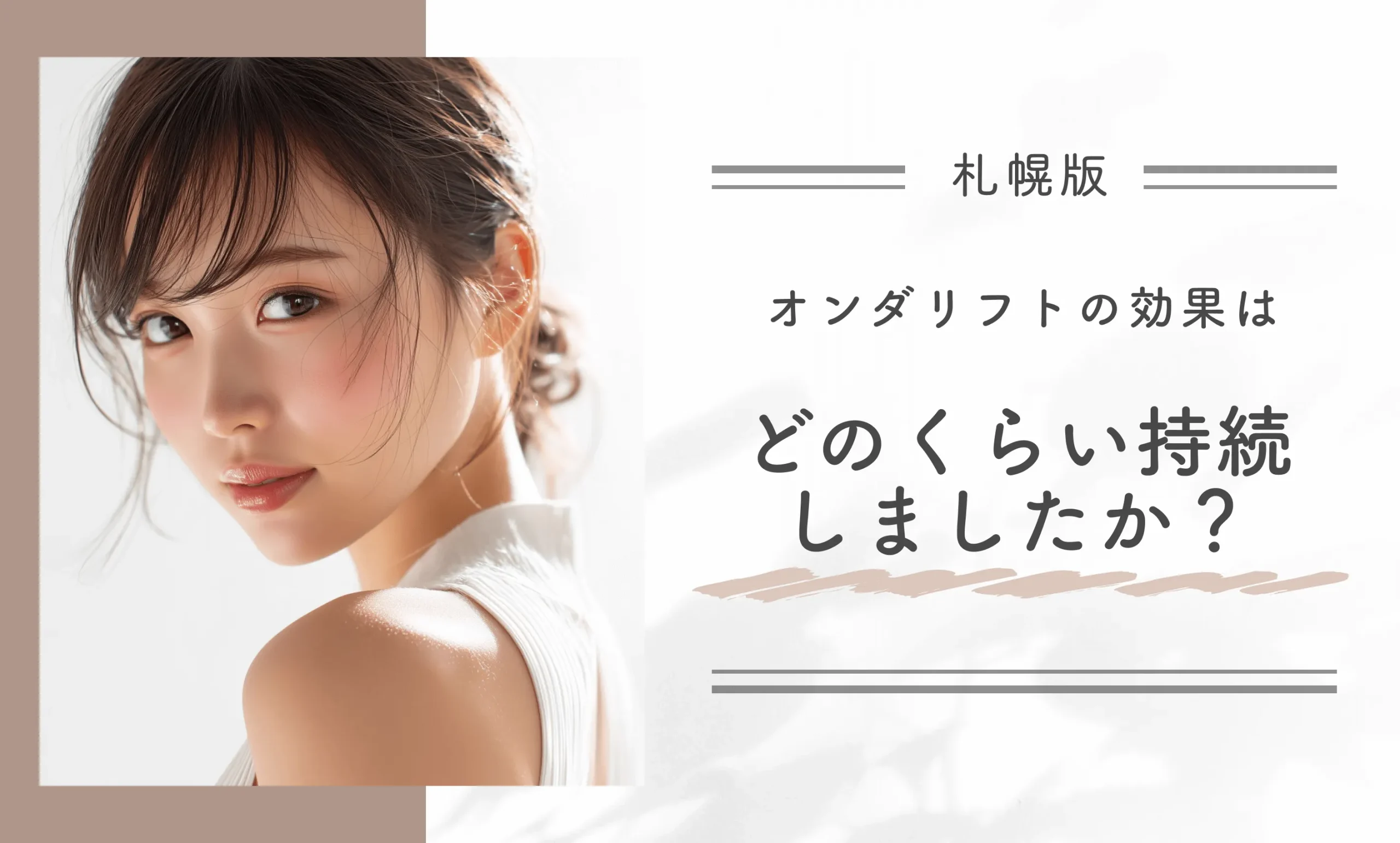 オンダリフトの効果はどのくらい持続しましたか?