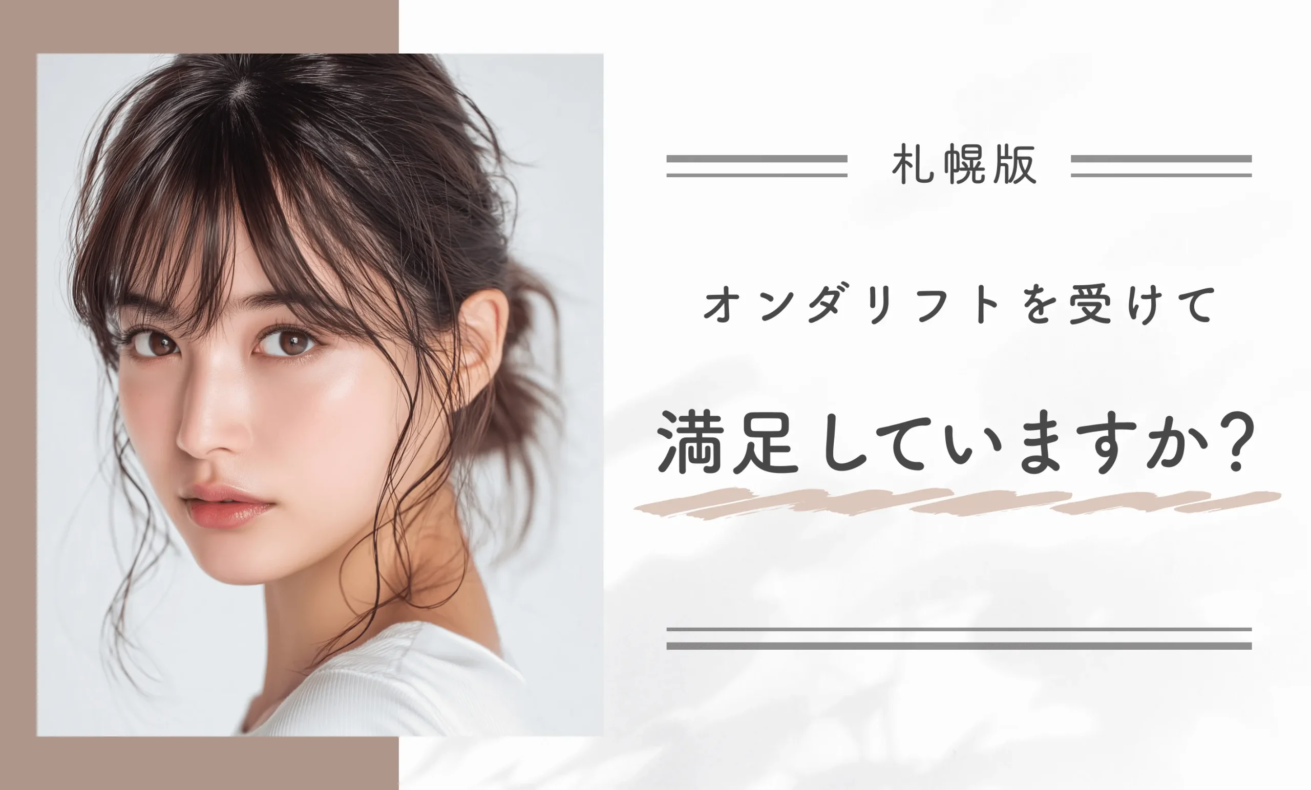 オンダリフトを受けて満足していますか?