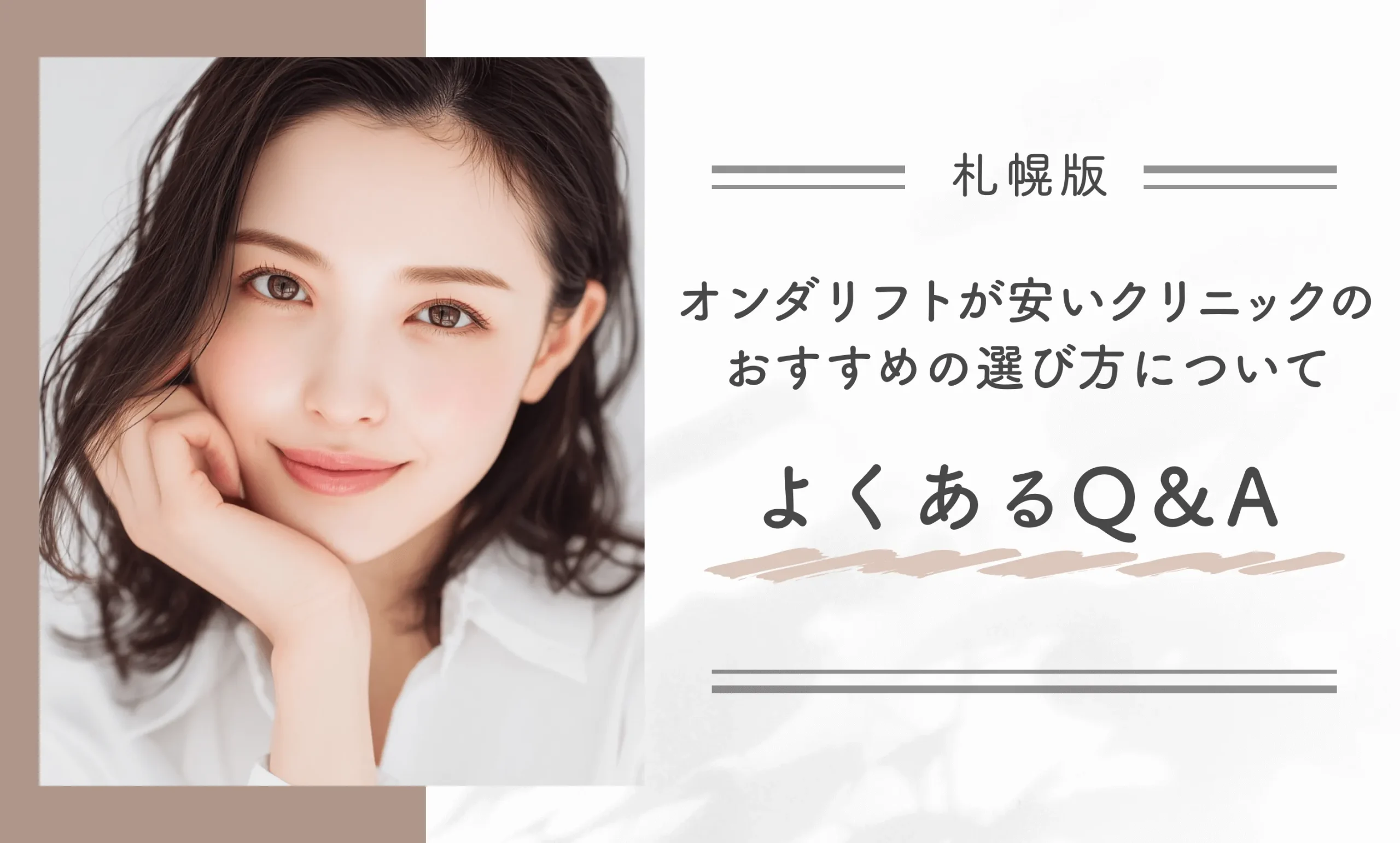 札幌でオンダリフトが安いクリニックのおすすめの選び方についてよくあるQ&A