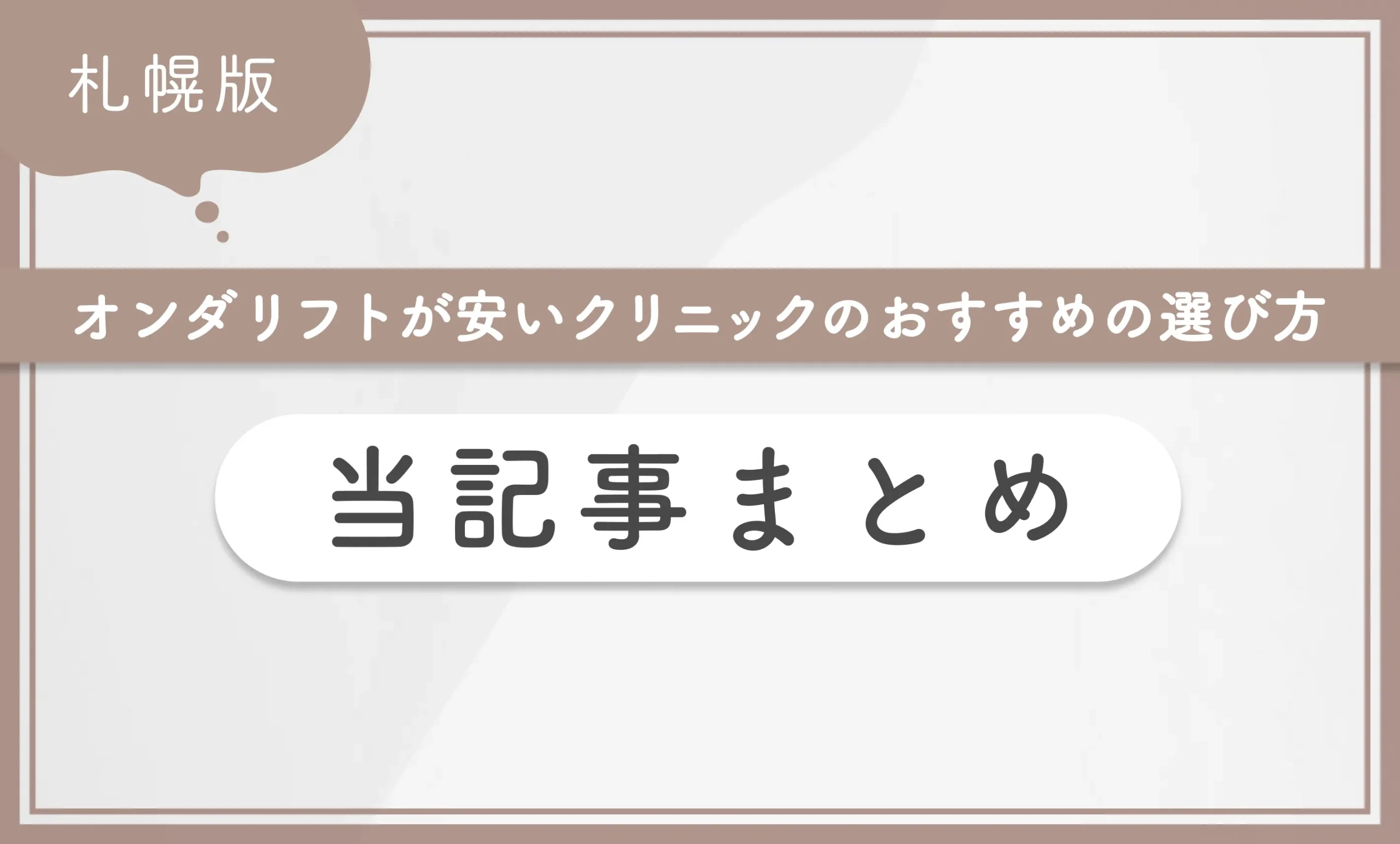 札幌でオンダリフトが安いクリニックのおすすめの選び方 当記事まとめ