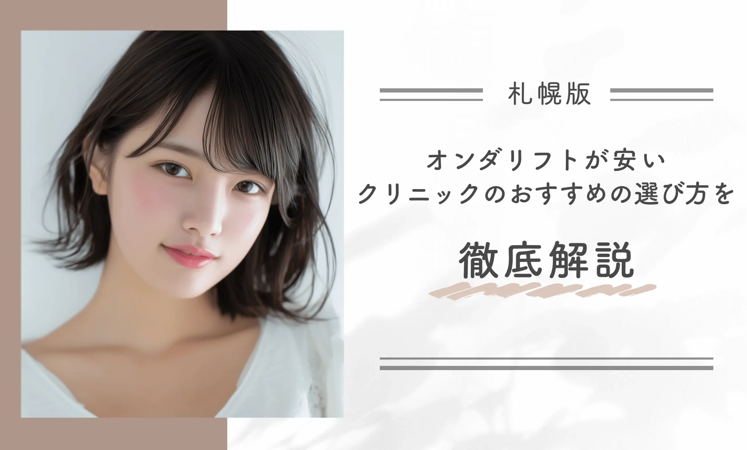 札幌でオンダリフトが安いクリニックのおすすめの選び方を徹底解説