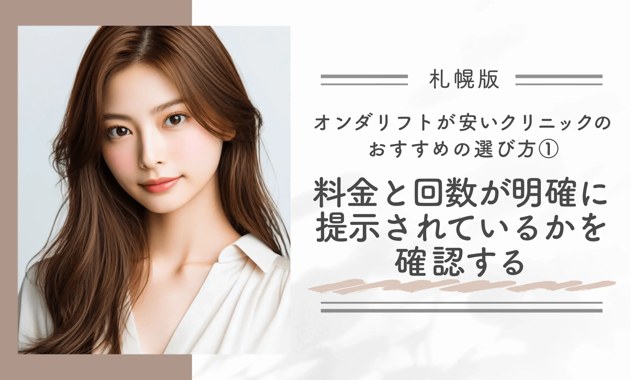 札幌でオンダリフトが安いクリニックのおすすめの選び方①料金と回数が明確に提示されているかを確認する