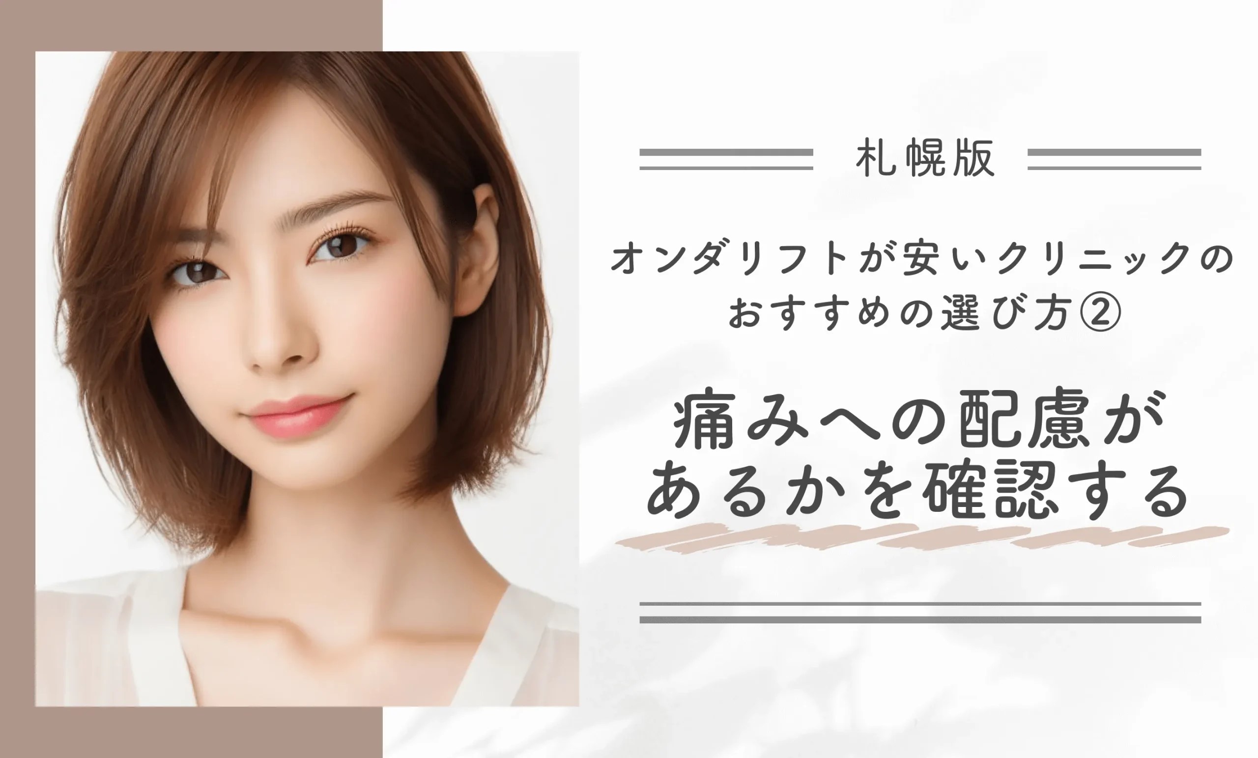 札幌でオンダリフトが安いクリニックのおすすめの選び方②痛みへの配慮があるかを確認する