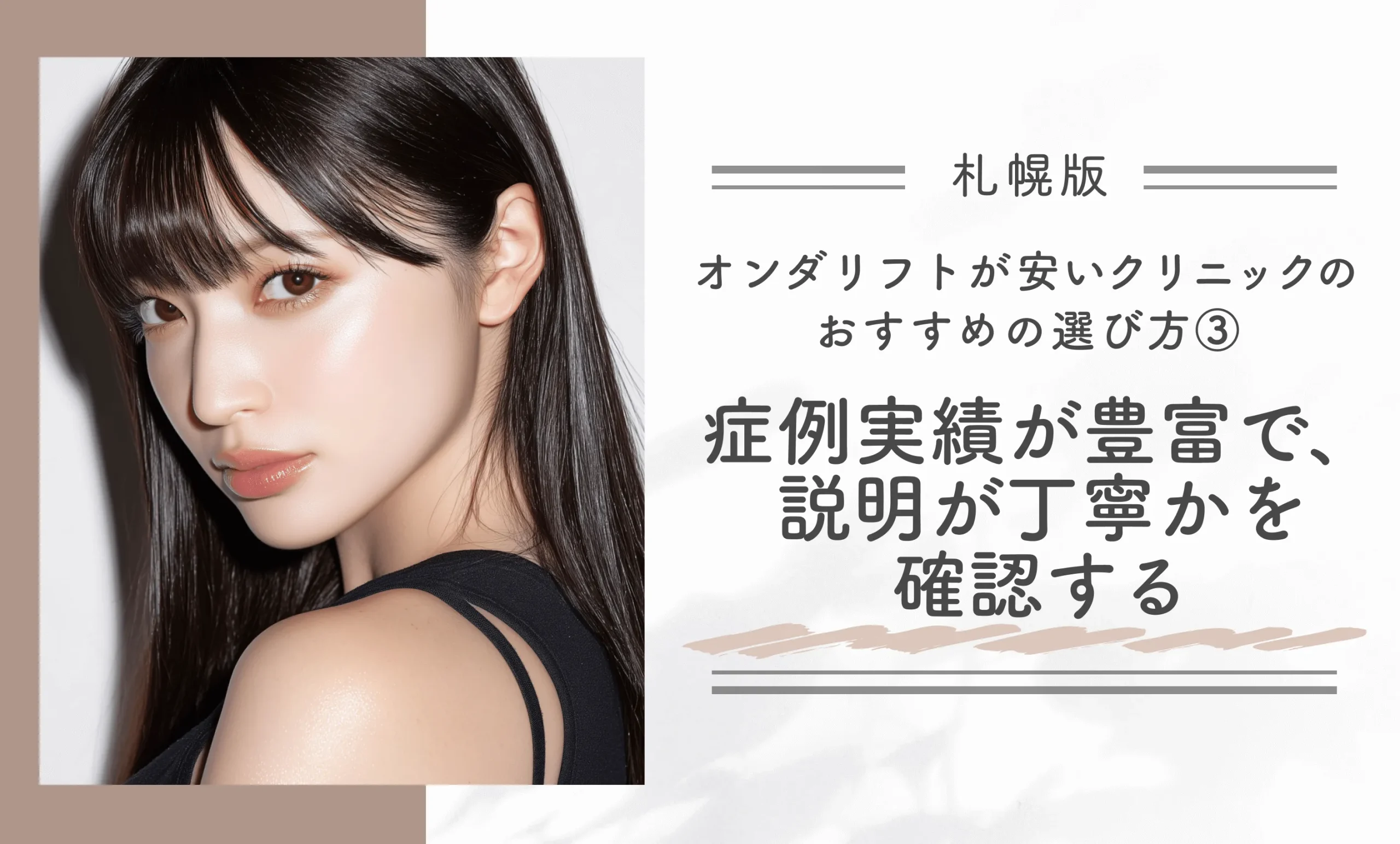 札幌でオンダリフトが安いクリニックのおすすめの選び方③症例実績が豊富で、説明が丁寧かを確認する