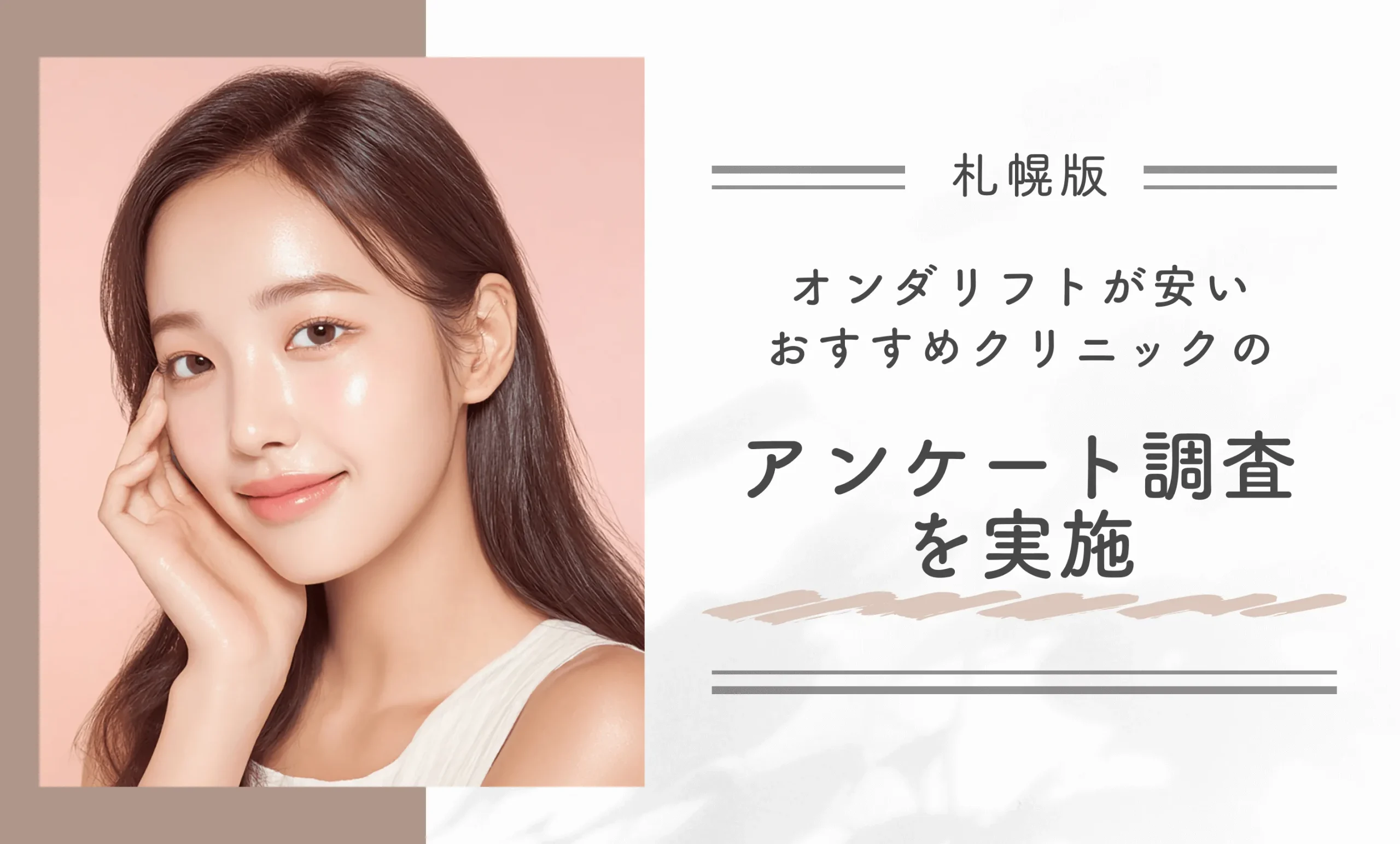 札幌でオンダリフトが安いおすすめクリニックのアンケート調査を実施
