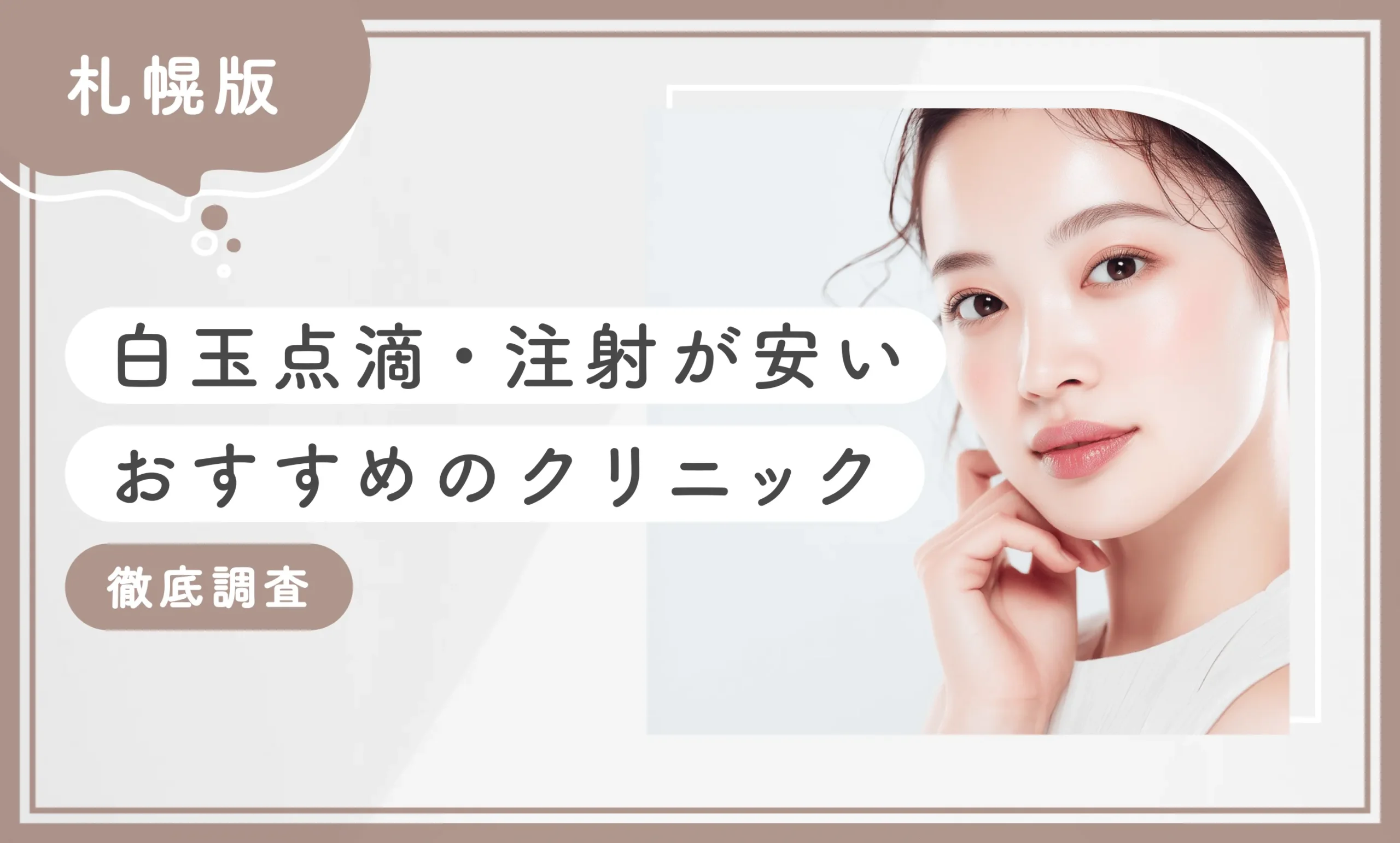 札幌で白玉点滴・注射が安いおすすめのクリニック10選！【徹底調査】2025年12月最新版のアイキャッチ画像