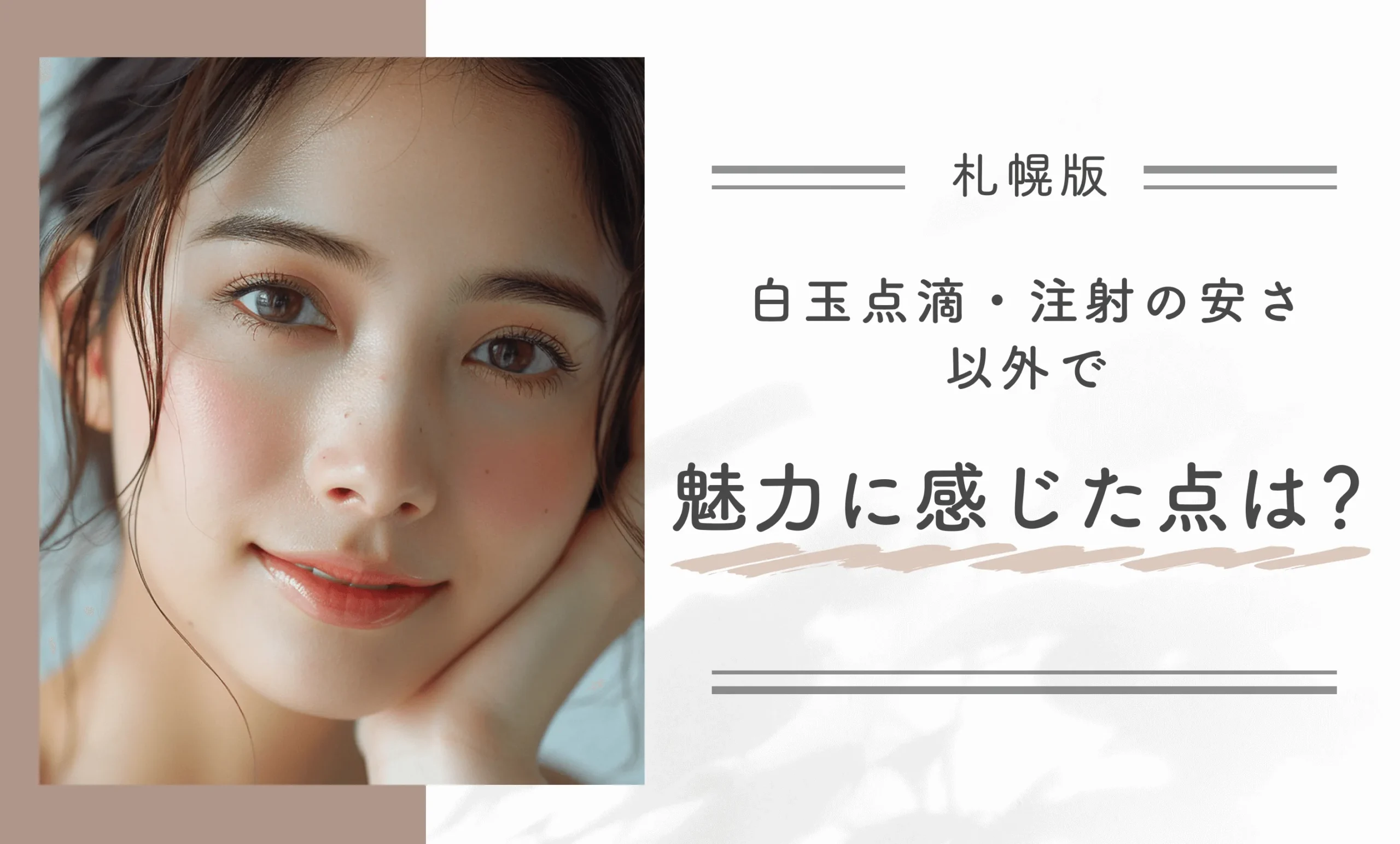 白玉点滴・注射の安さ以外で魅力に感じた点は?