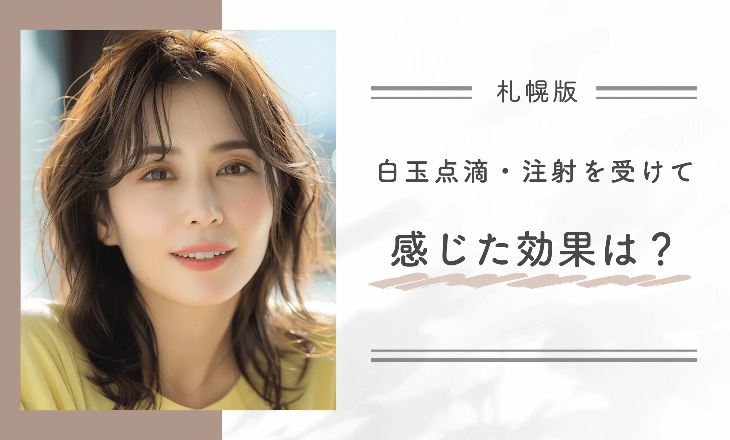 白玉点滴・注射を受けて感じた効果は?