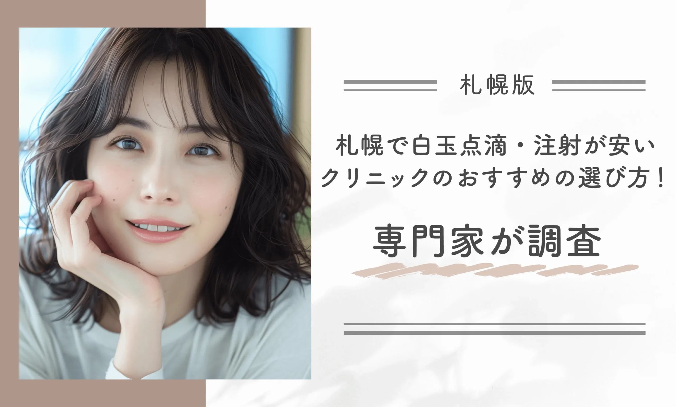 札幌で白玉点滴・注射が安いクリニックのおすすめの選び方!専門家が調査