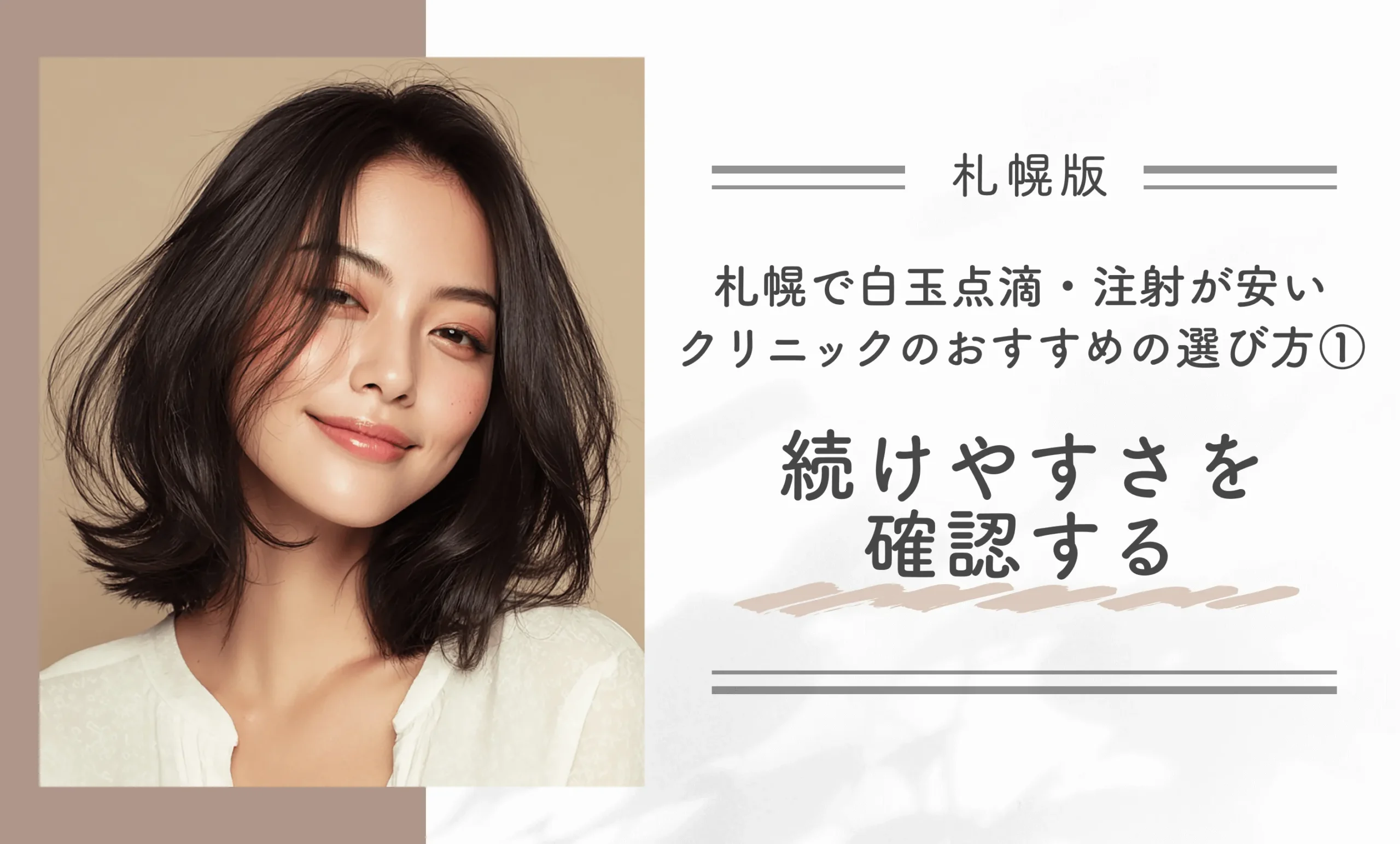 札幌で白玉点滴・注射が安いクリニックのおすすめの選び方①続けやすさを確認する