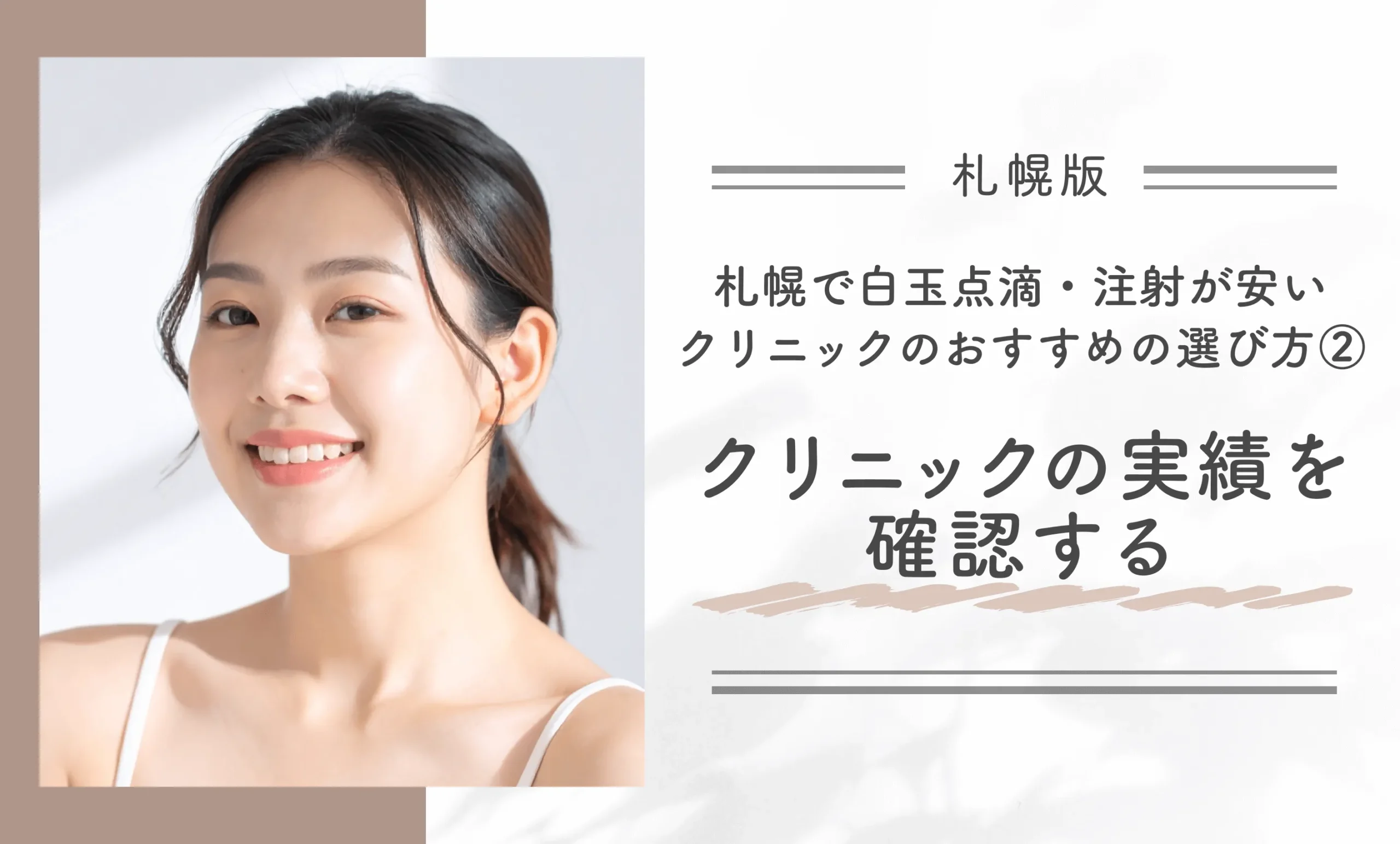 札幌で白玉点滴・注射が安いクリニックのおすすめの選び方②クリニックの実績を確認する