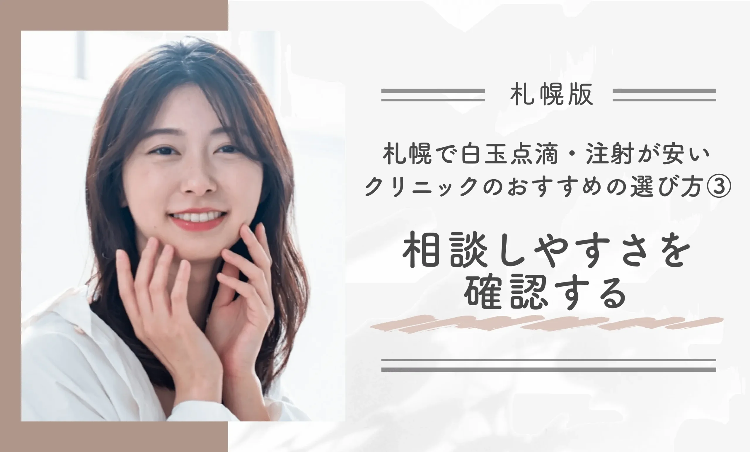 札幌で白玉点滴・注射が安いクリニックのおすすめの選び方③相談しやすさを確認する