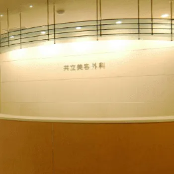 共立美容外科 札幌院のミラドライを受ける前の受付