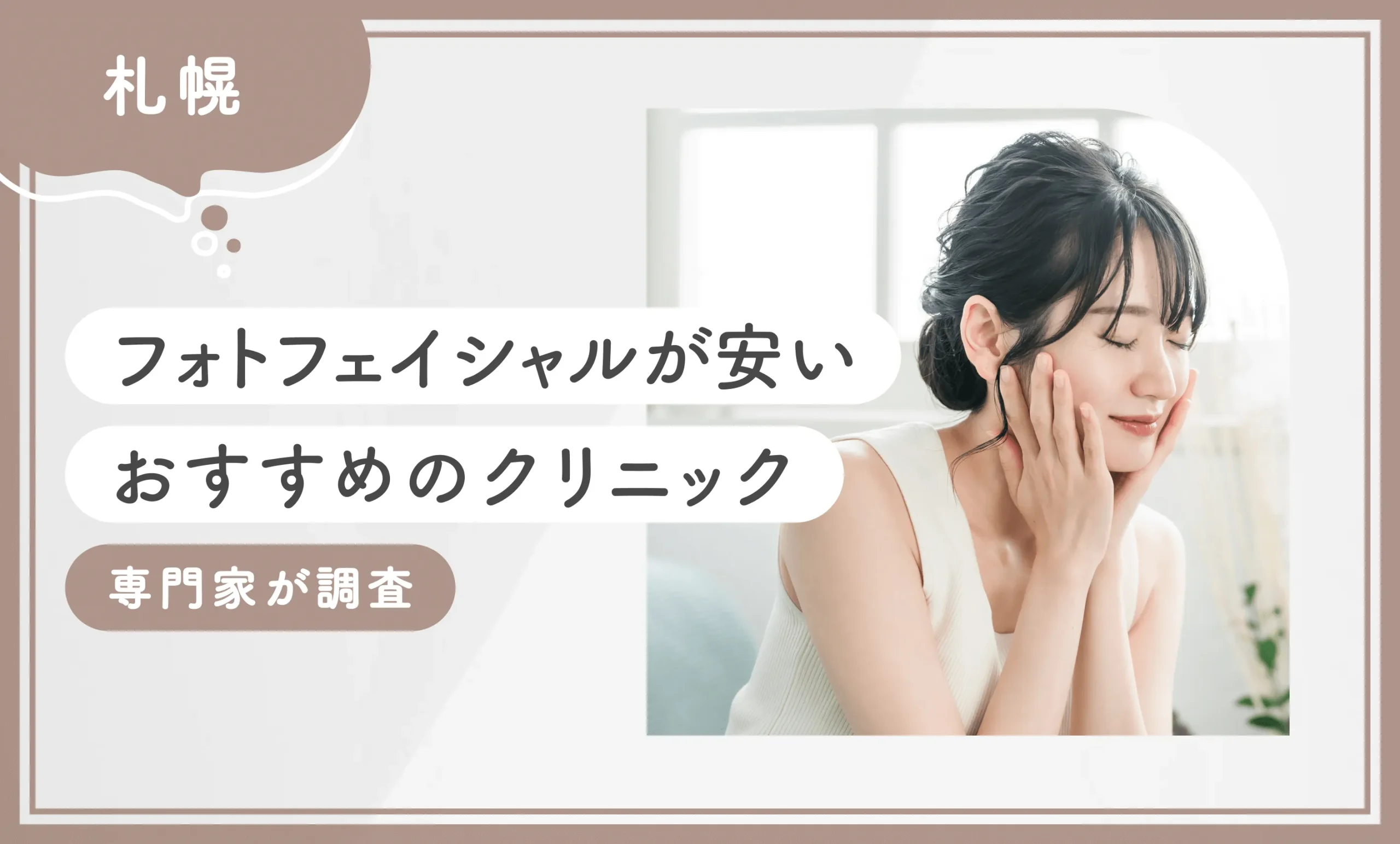札幌でフォトフェイシャルが安いおすすめのクリニック10選【2025年12月最新版】専門家が調査のアイキャッチ画像