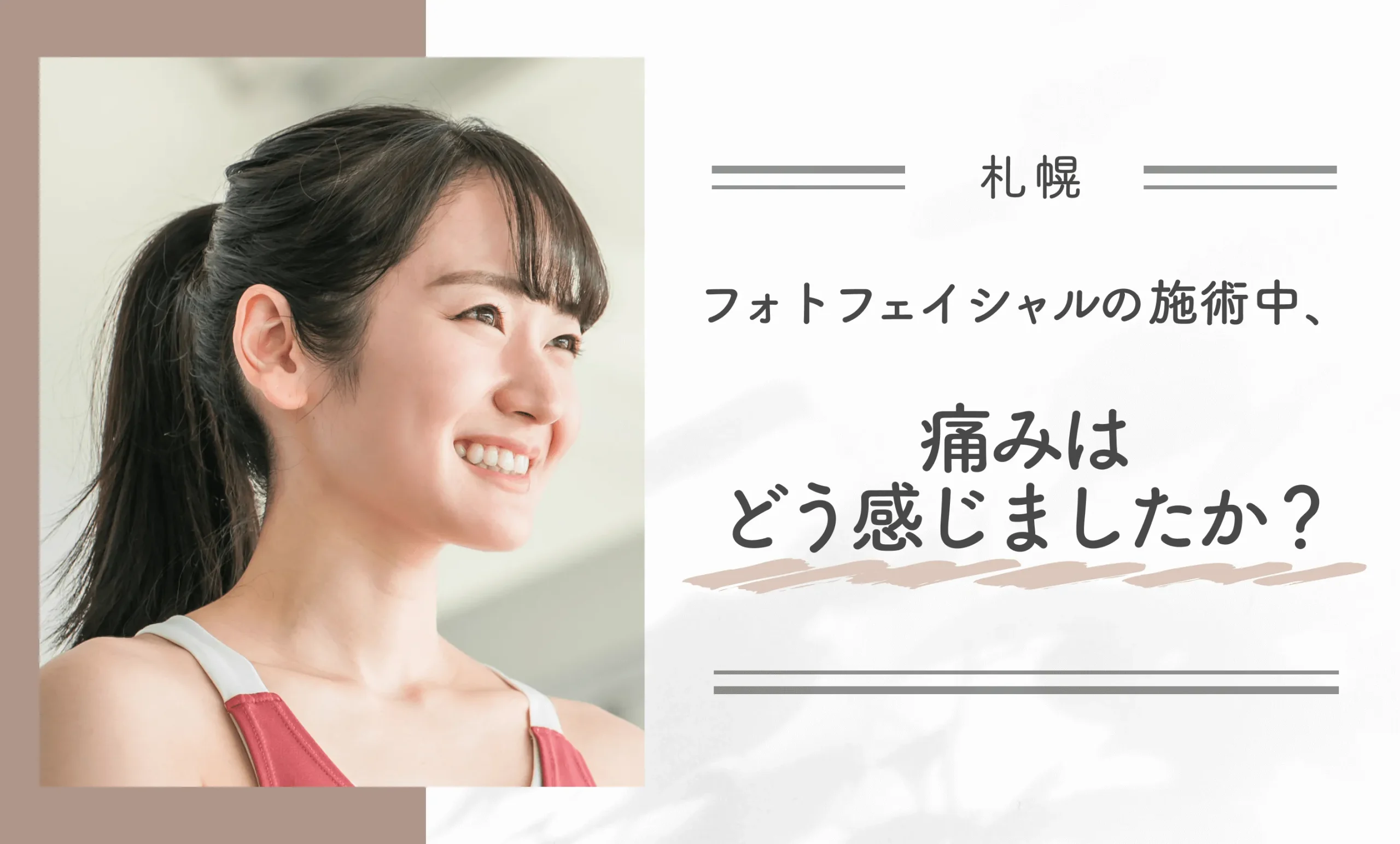 フォトフェイシャルの施術中、痛みはどう感じましたか?