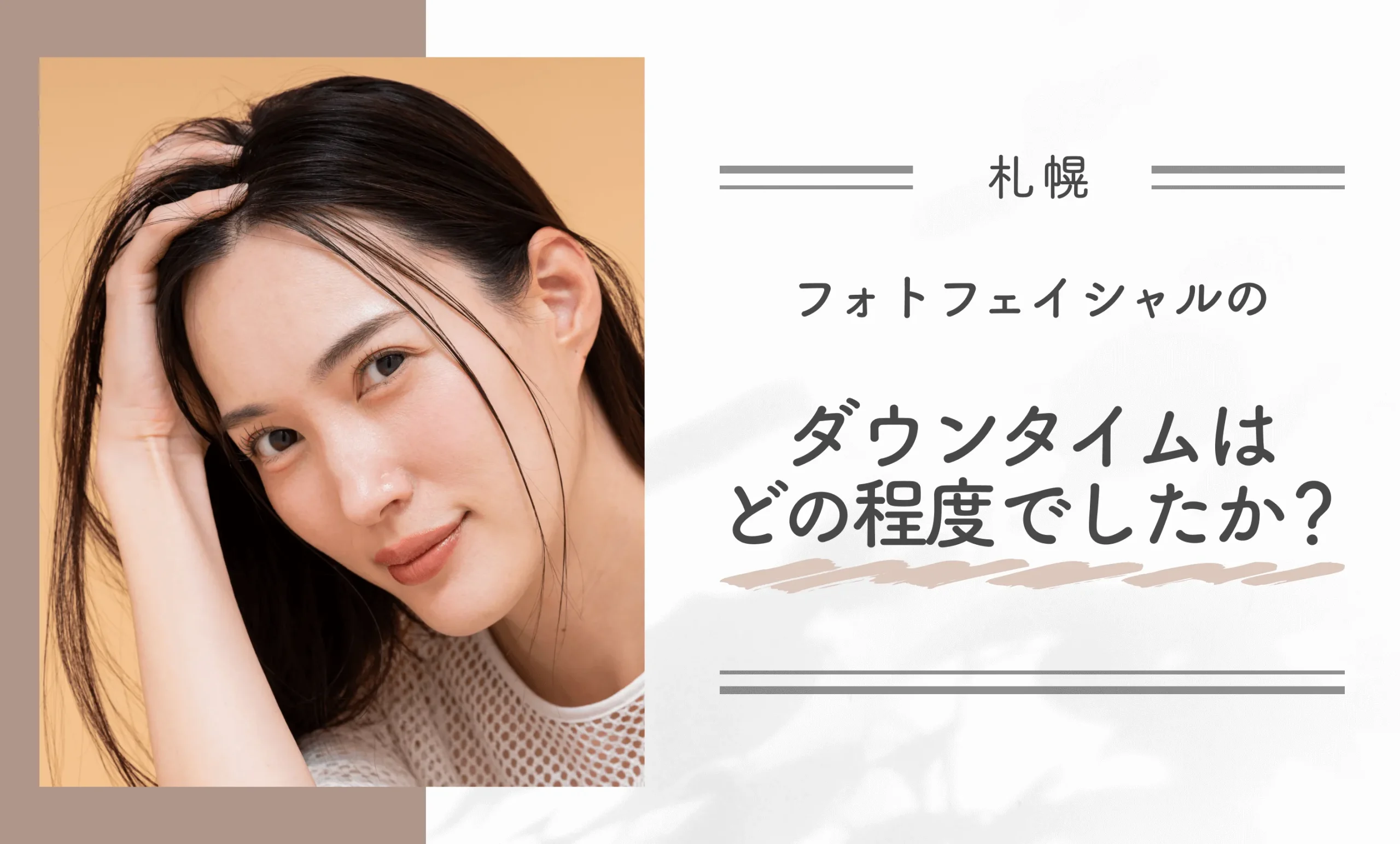 フォトフェイシャルのダウンタイムはどの程度でしたか?