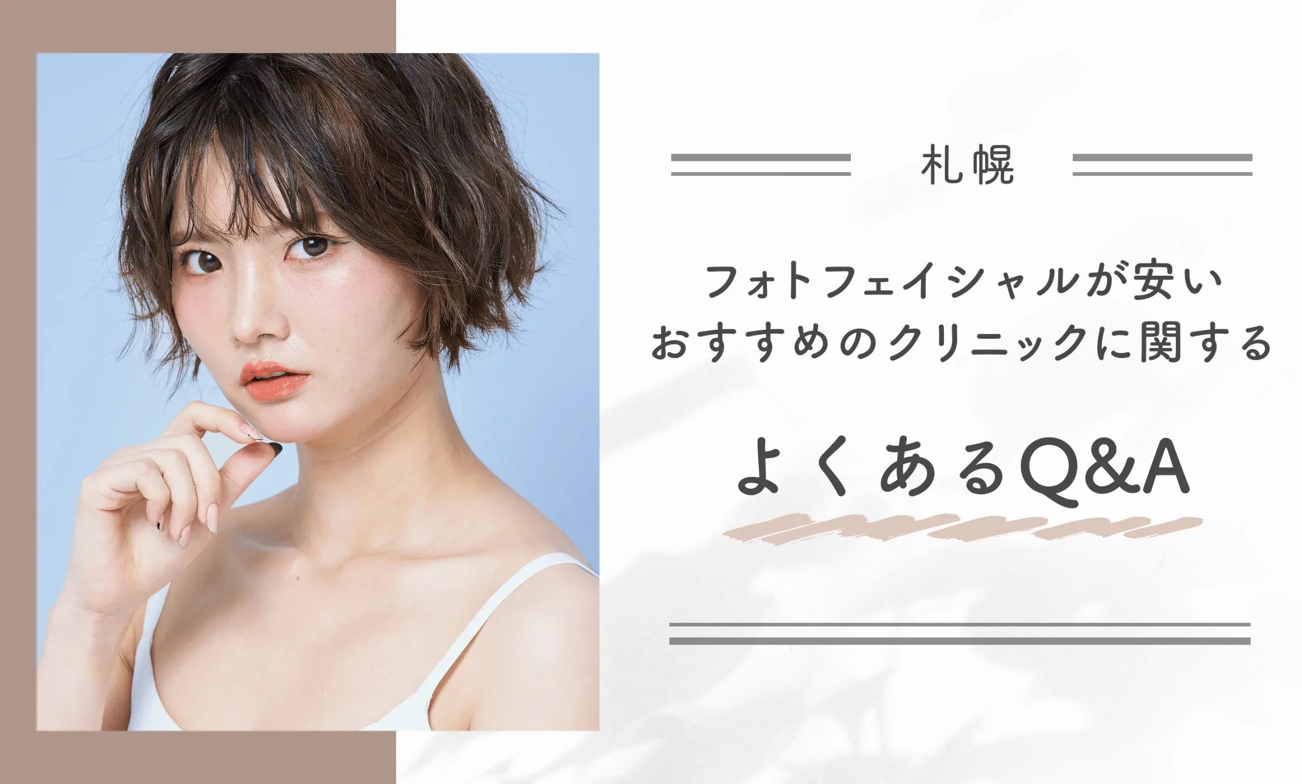 札幌でフォトフェイシャルが安いおすすめのクリニックに関するよくあるQ&A