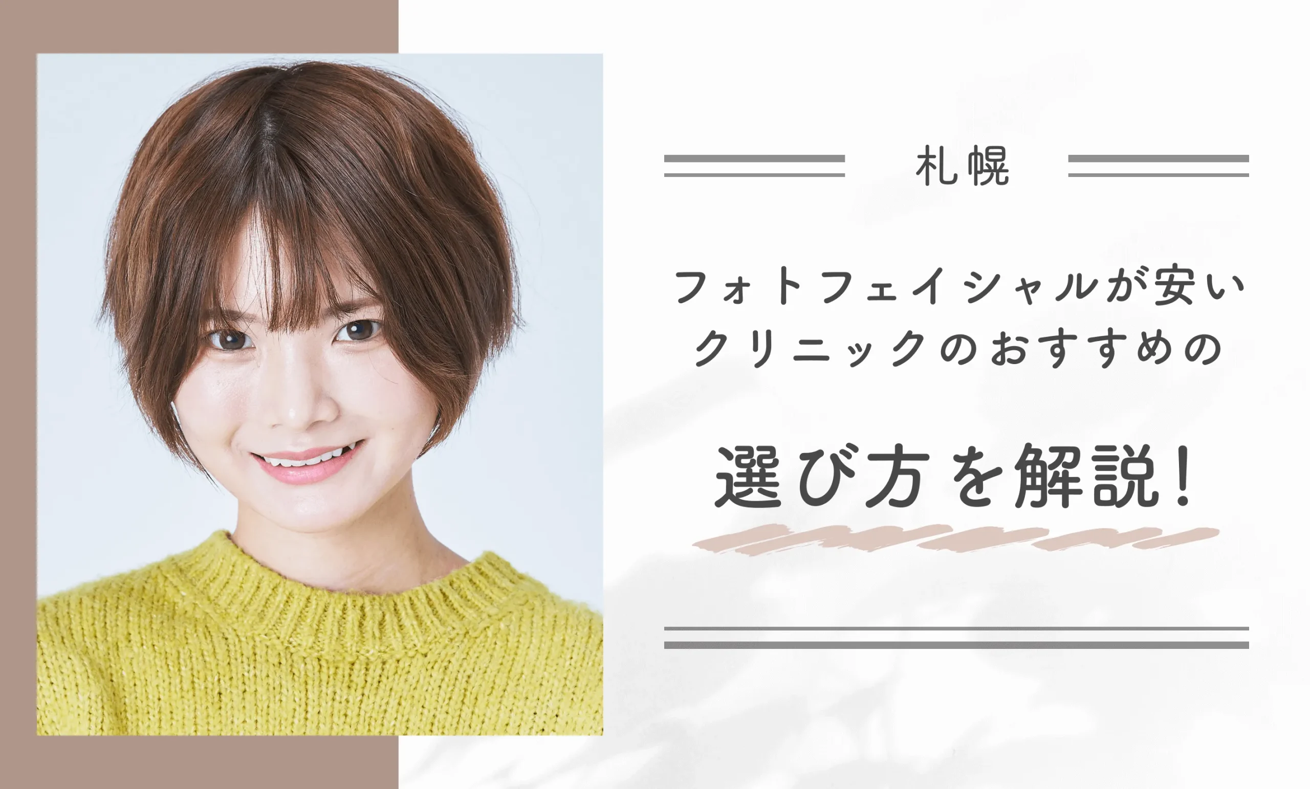 札幌でフォトフェイシャルが安いクリニックのおすすめの選び方を解説!