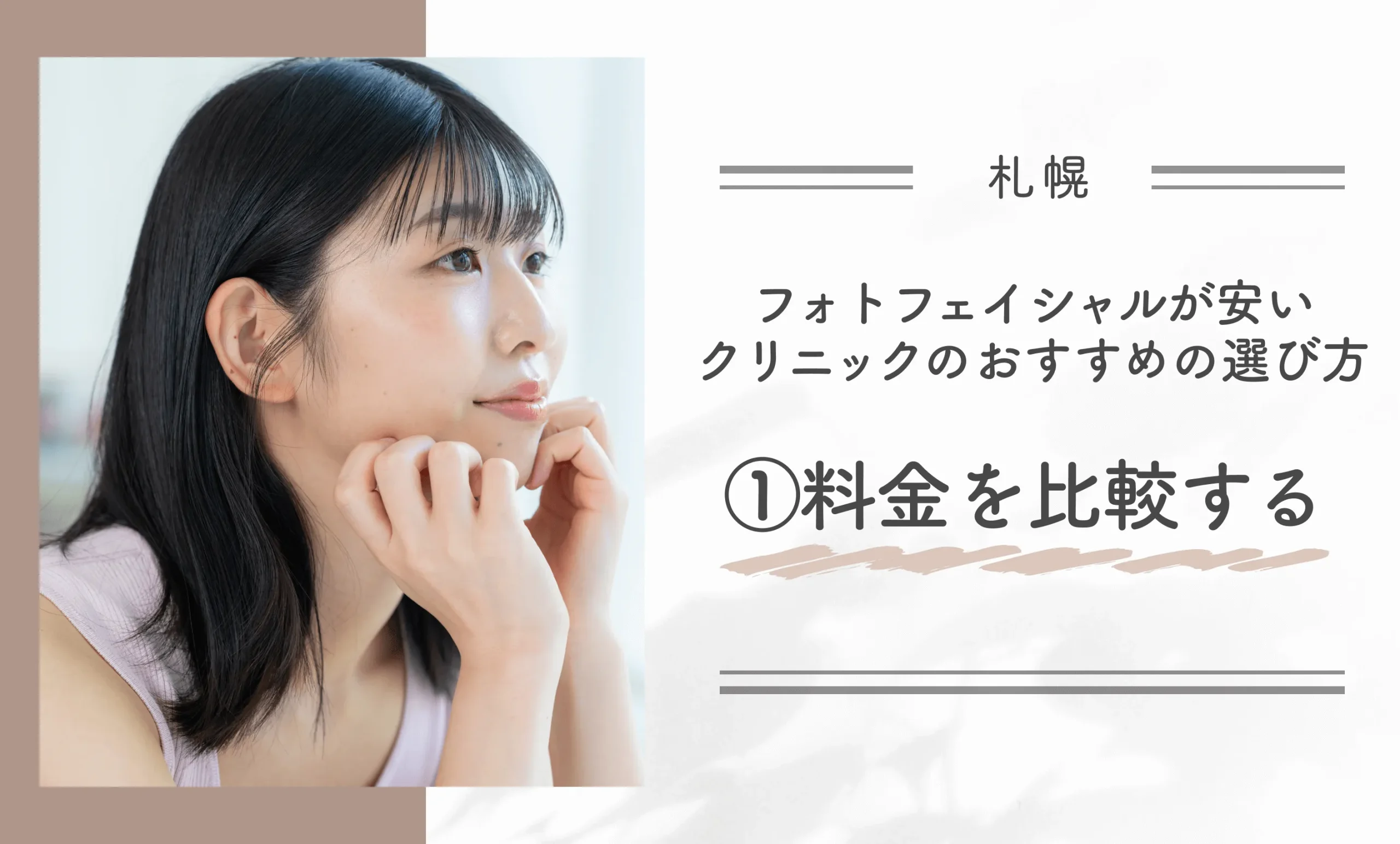札幌でフォトフェイシャルが安いクリニックのおすすめの選び方①料金を比較する
