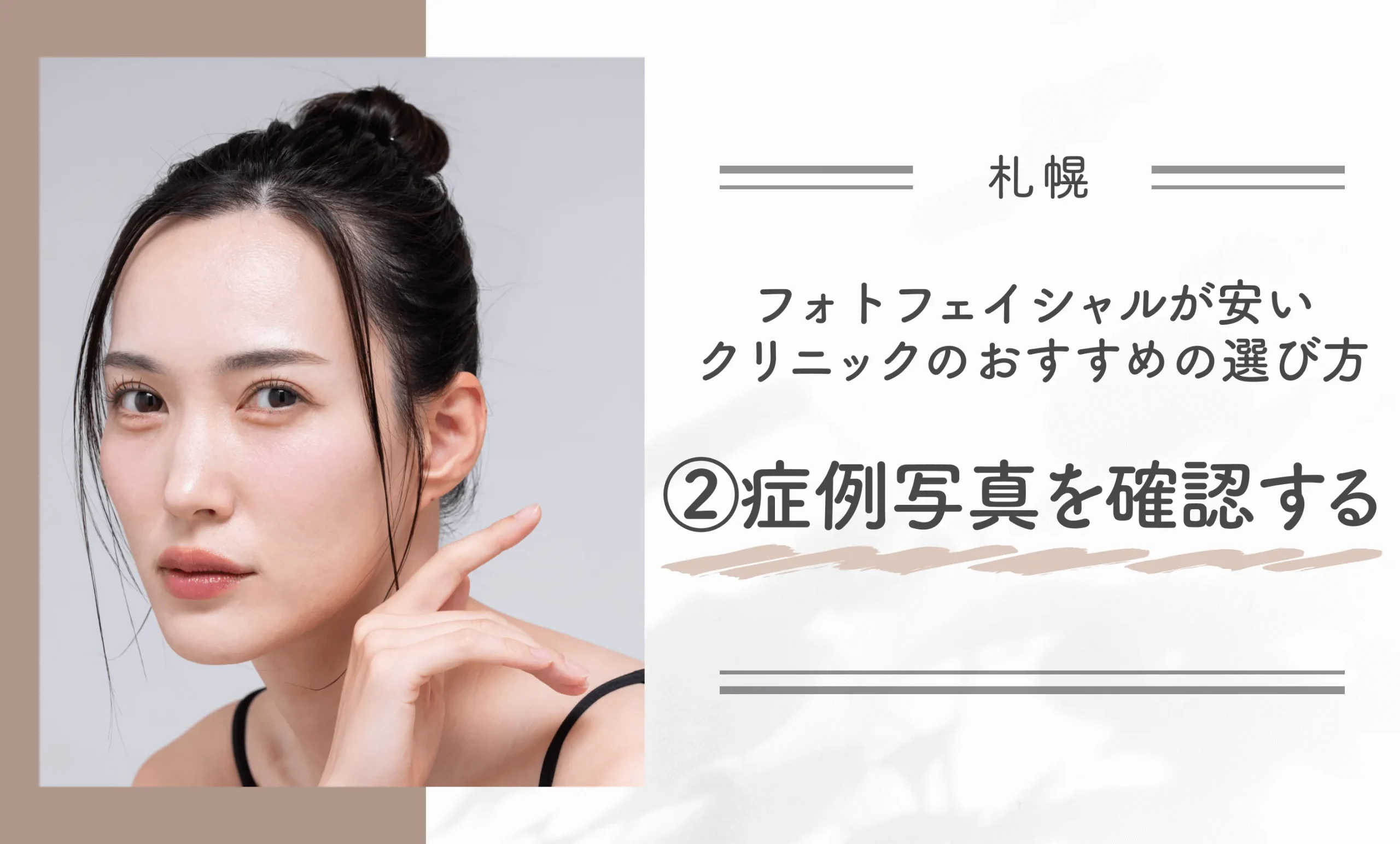 札幌でフォトフェイシャルが安いクリニックのおすすめの選び方②症例写真を確認する