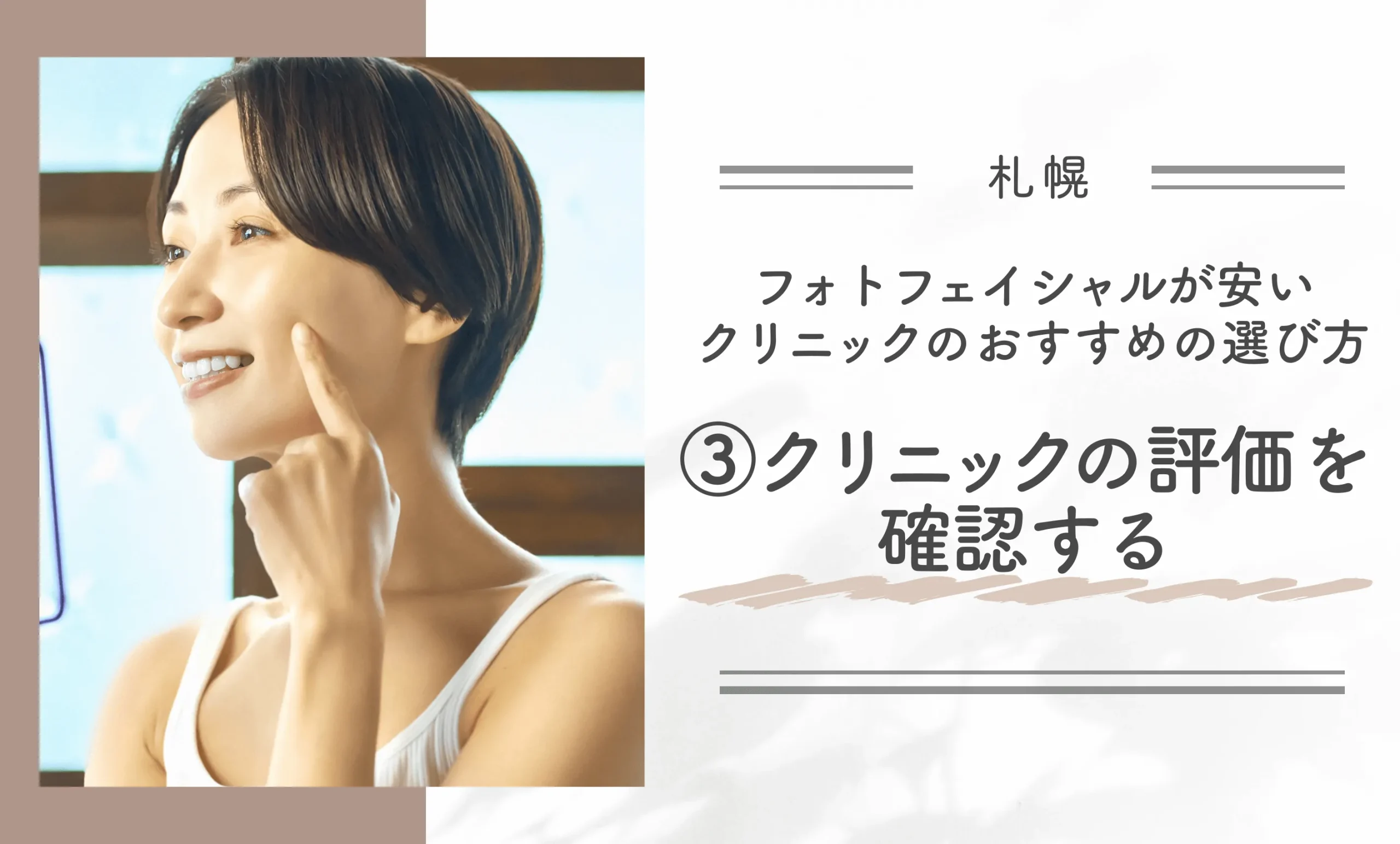 札幌でフォトフェイシャルが安いクリニックのおすすめの選び方③クリニックの評価を確認する