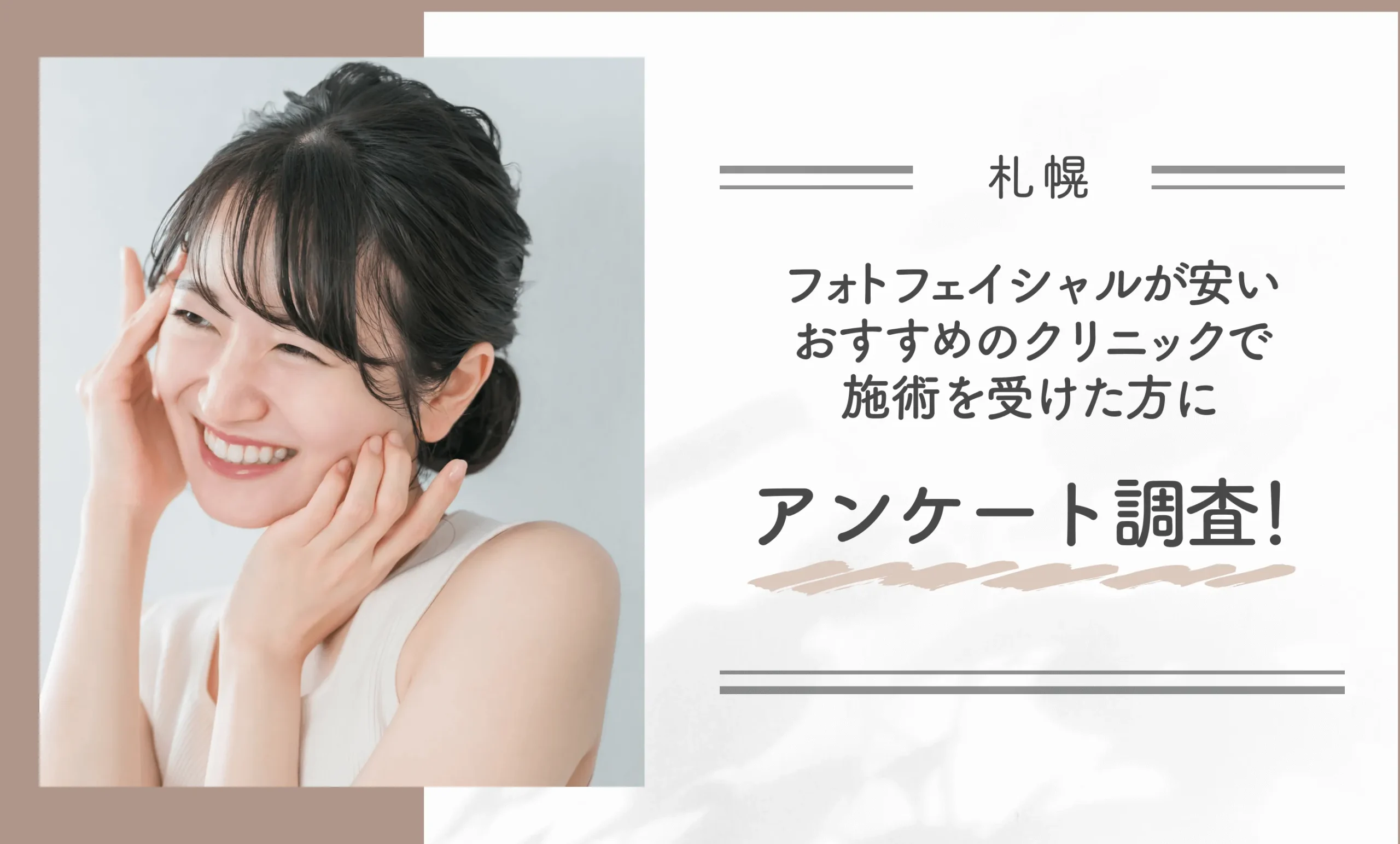 札幌でフォトフェイシャルが安いおすすめのクリニックで施術を受けた方にアンケート調査!