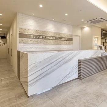 白いあさがお皮ふ科スキンケアクリニックのプルリアルデンシファイを受ける前の受付