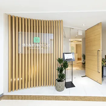 緑の森皮フ科クリニックのプロファイロを受けるクリニックの入り口