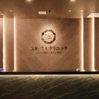 札幌TAクリニックのリジュラン注射を受ける前の受付