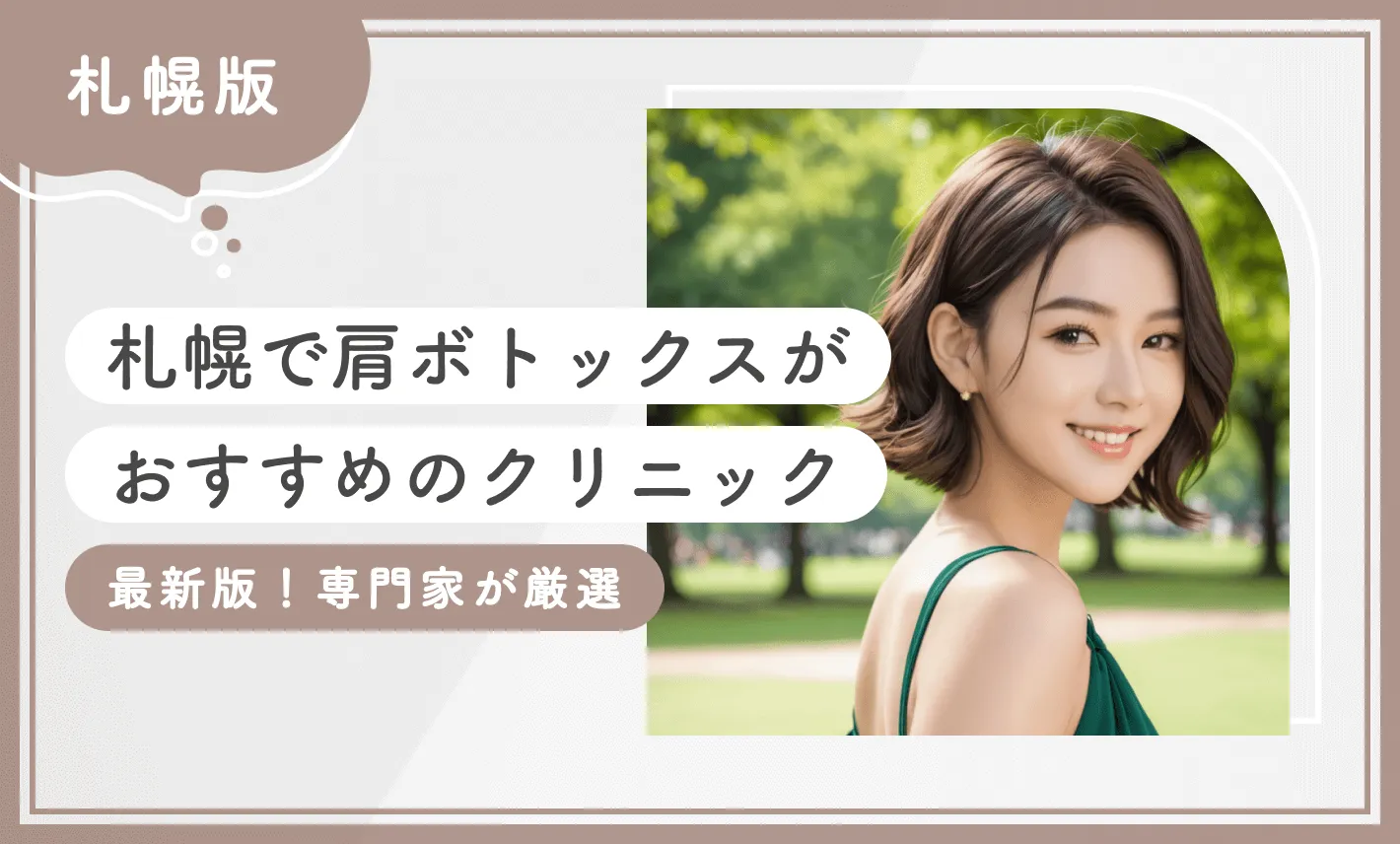 札幌で肩ボトックスがおすすめのクリニック【最新版！専門家が厳選】