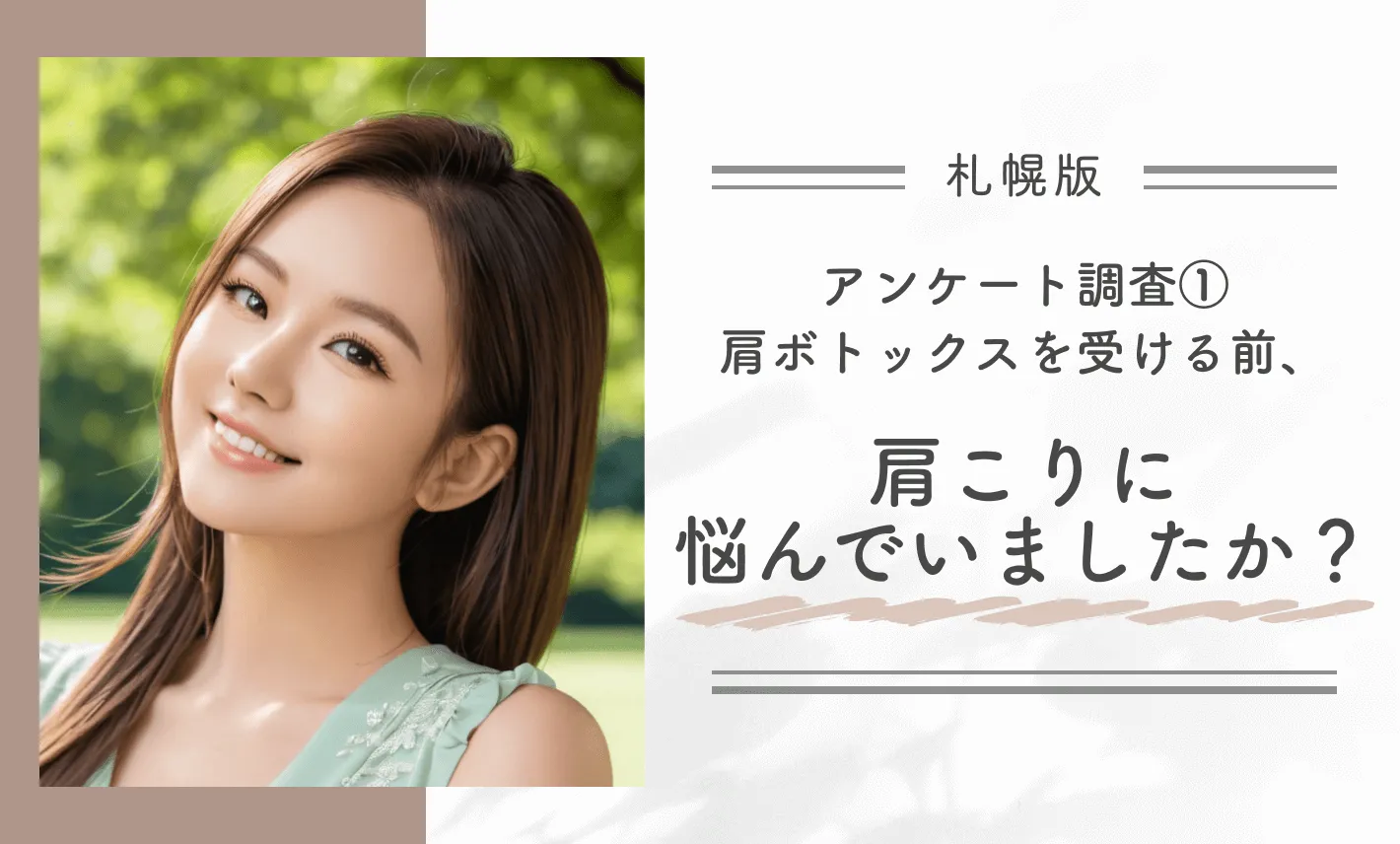 札幌で肩ボトックスを受けた方へのアンケート調査①肩ボトックスを受ける前、肩こりに悩んでいましたか？