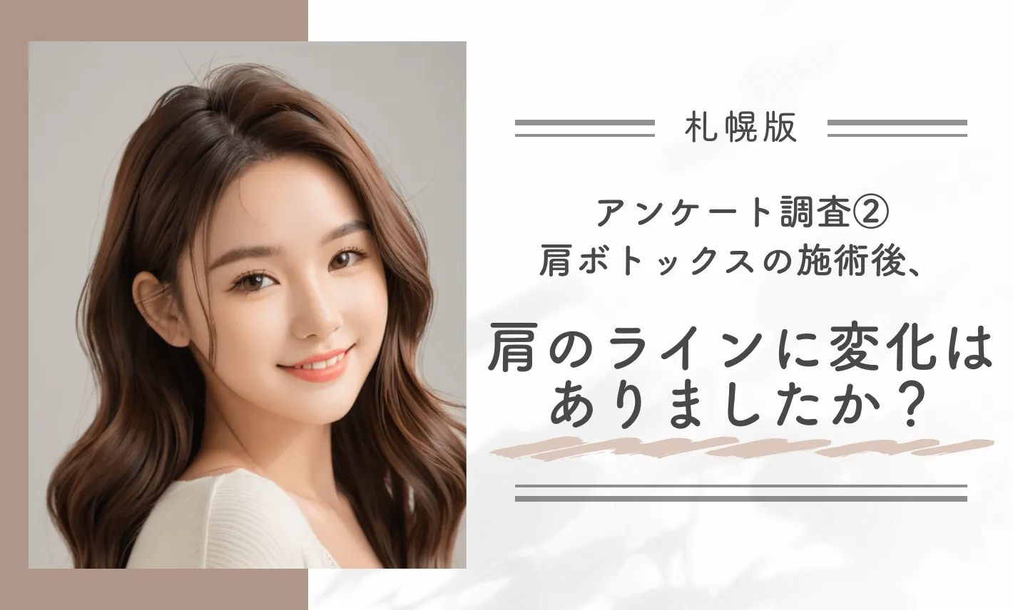札幌で肩ボトックスを受けた方へのアンケート調査②肩ボトックスの施術後、肩のライン（形状）に変化はありましたか？