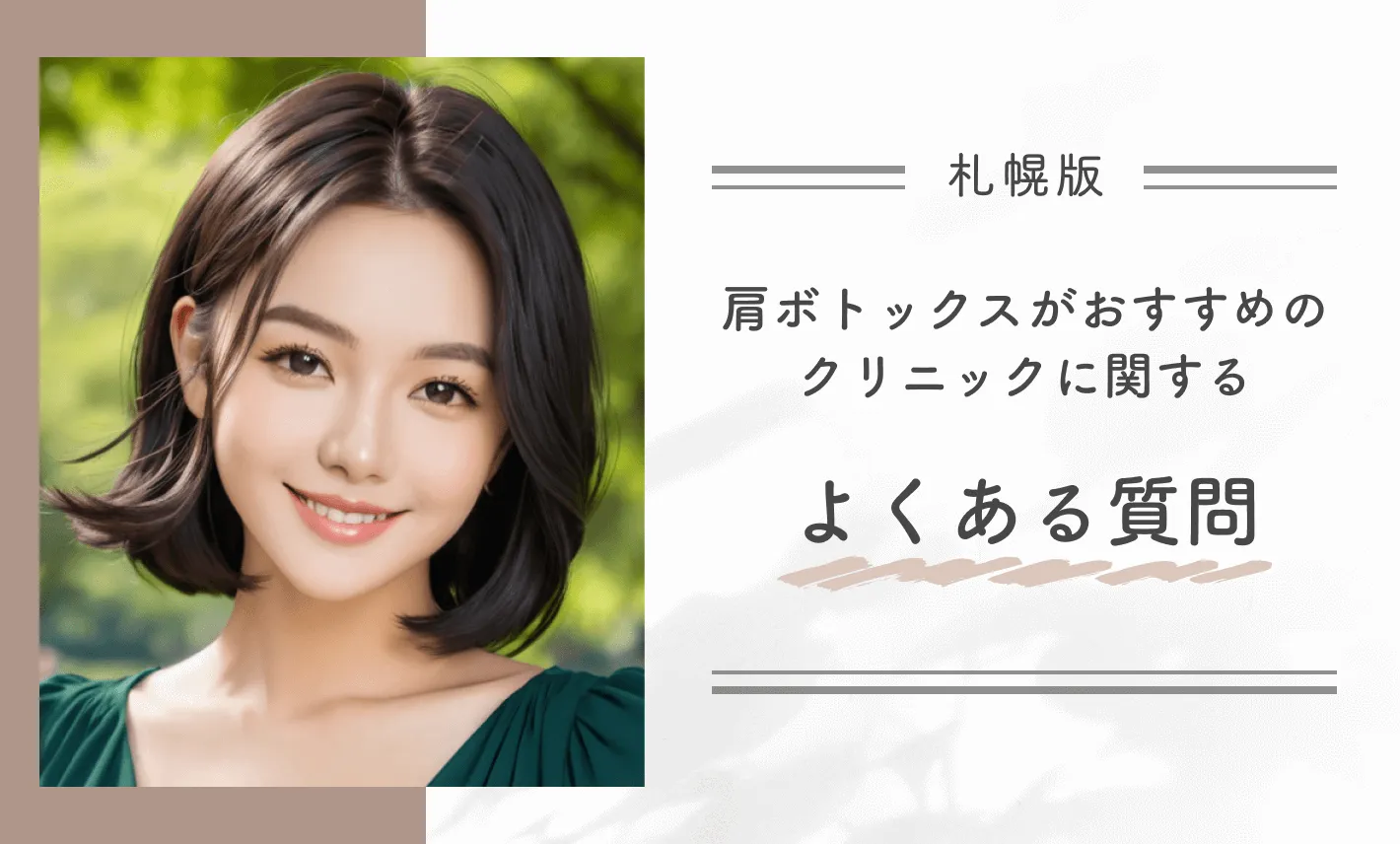 札幌で肩ボトックスがおすすめのクリニックに関するよくある質問