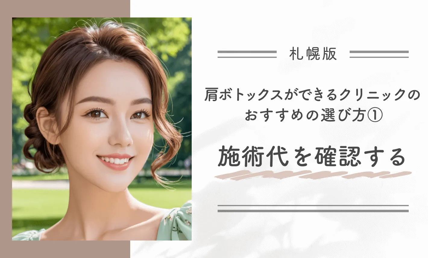 札幌で肩ボトックスができるクリニックのおすすめの選び方①施術代を確認する