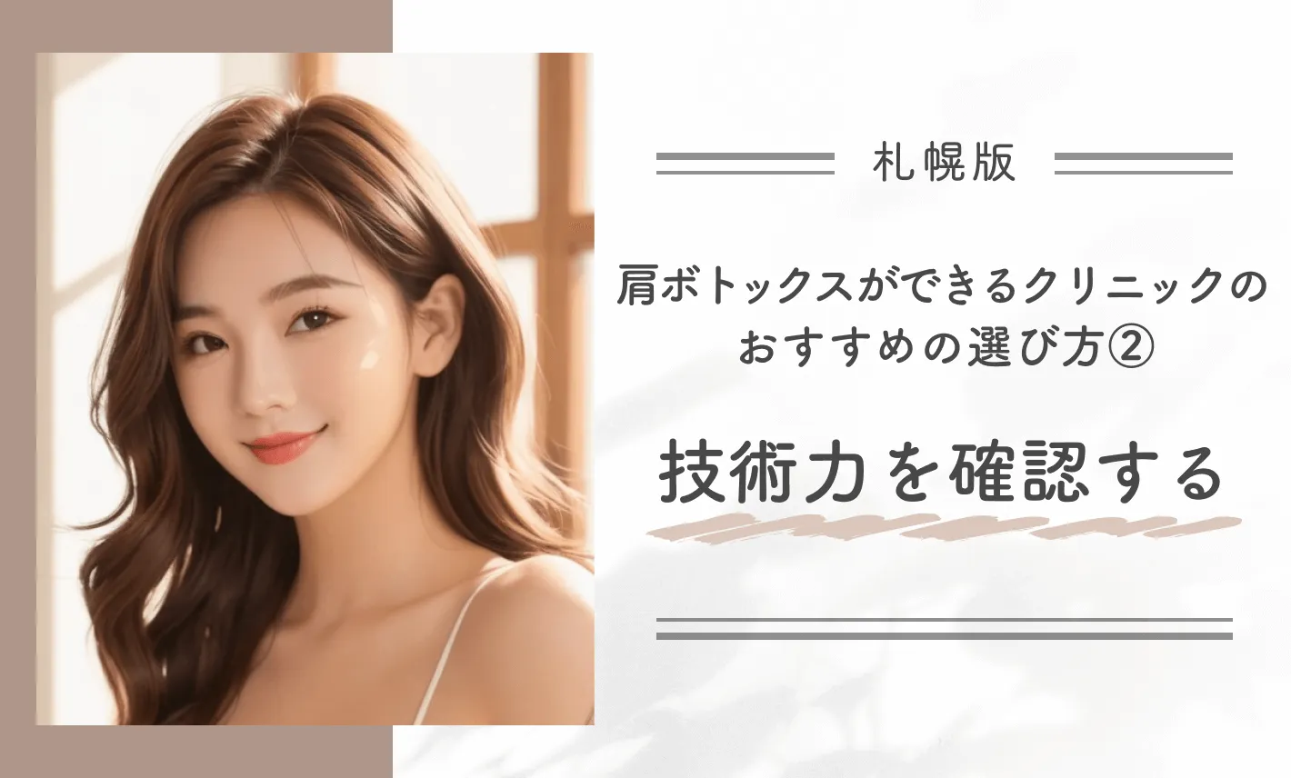 札幌で肩ボトックスができるクリニックのおすすめの選び方②技術力を確認する
