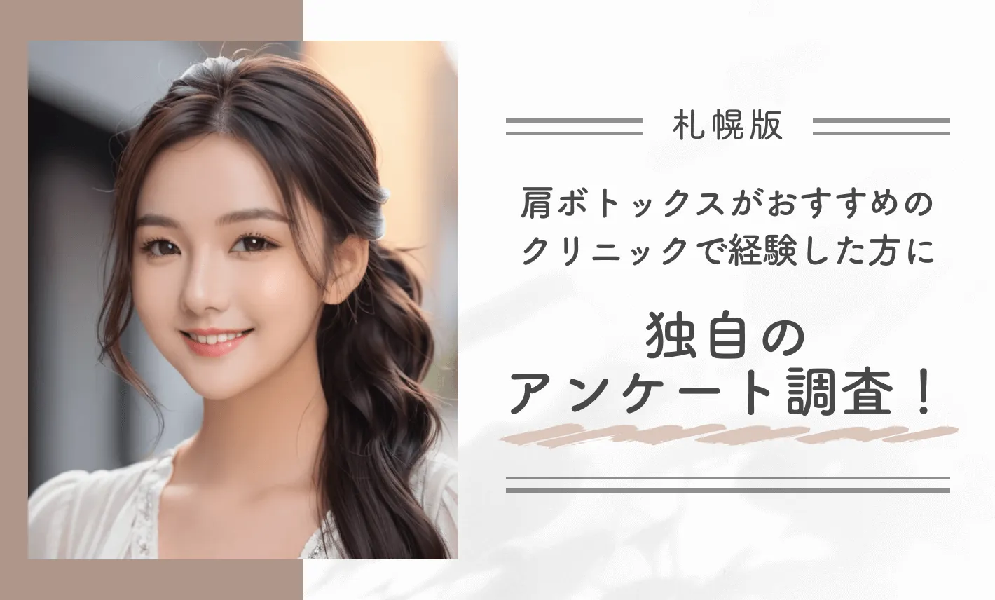札幌で肩ボトックスがおすすめのクリニックで経験した方に独自のアンケート調査！