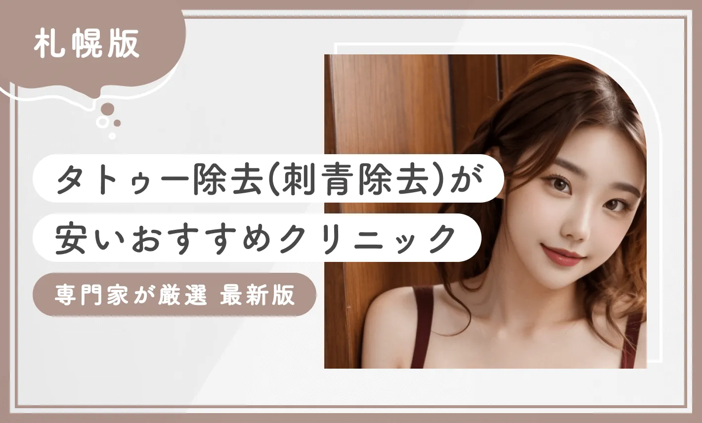 札幌でタトゥー除去(刺青除去)が安いおすすめクリニック10選【専門家が厳選】2025年11月最新版のアイキャッチ画像