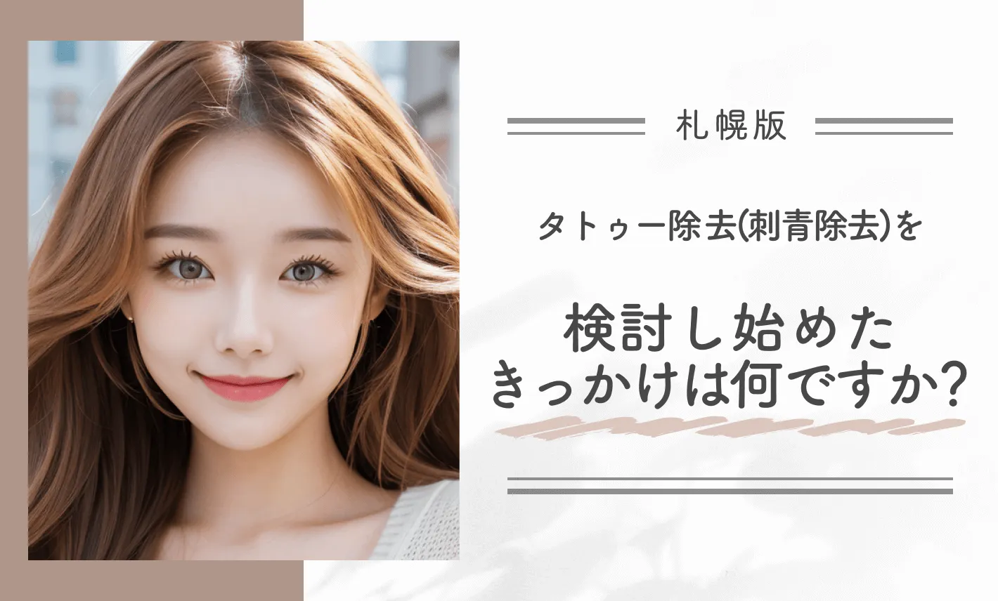 タトゥー除去(刺青除去)を検討し始めたきっかけは何ですか?