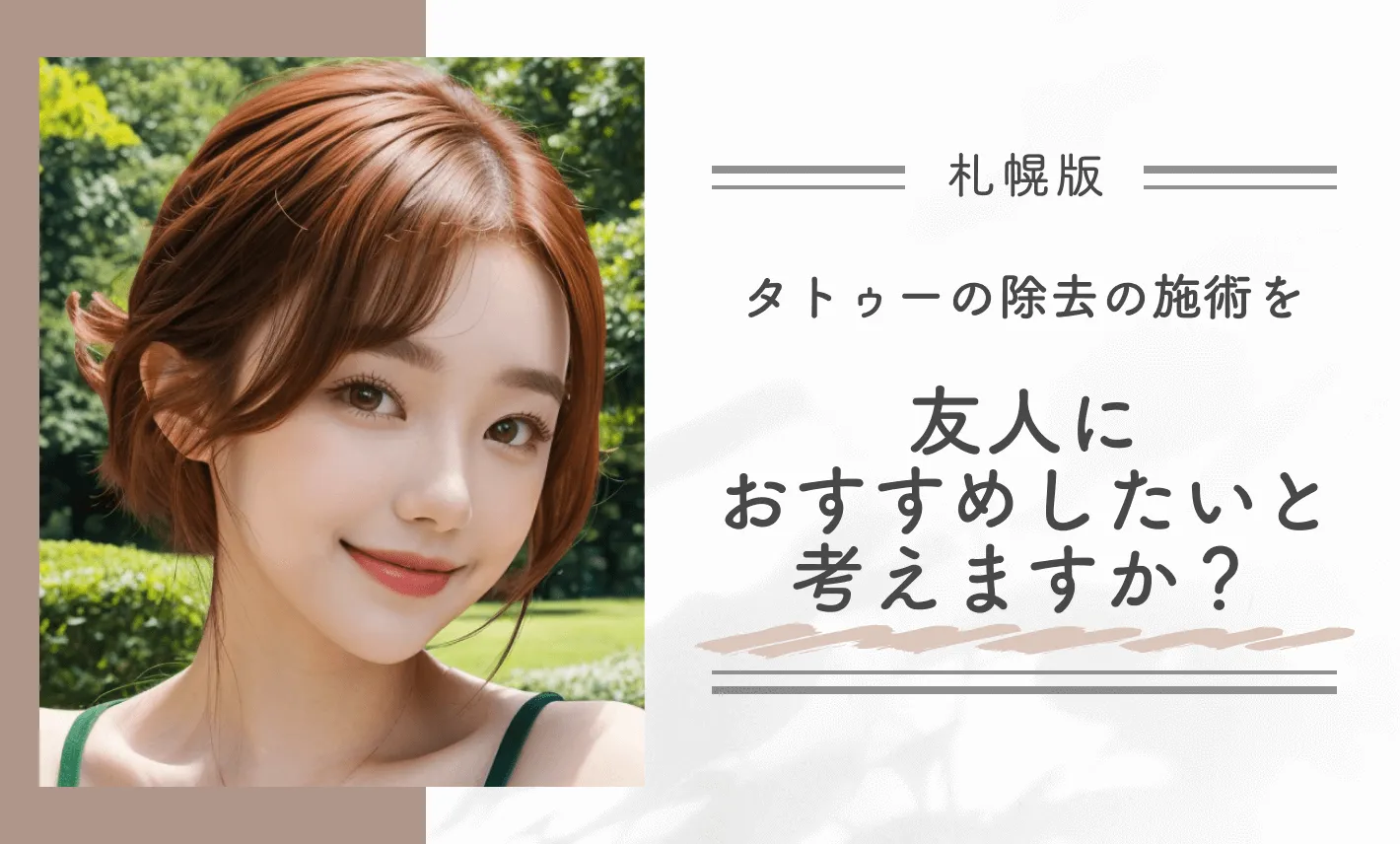 タトゥー除去の施術を友人におすすめしたいと考えますか?