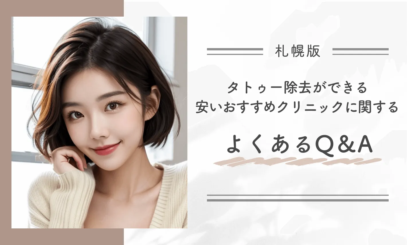 札幌でタトゥー除去(刺青除去)ができる安いおすすめクリニックに関するよくあるQ&A